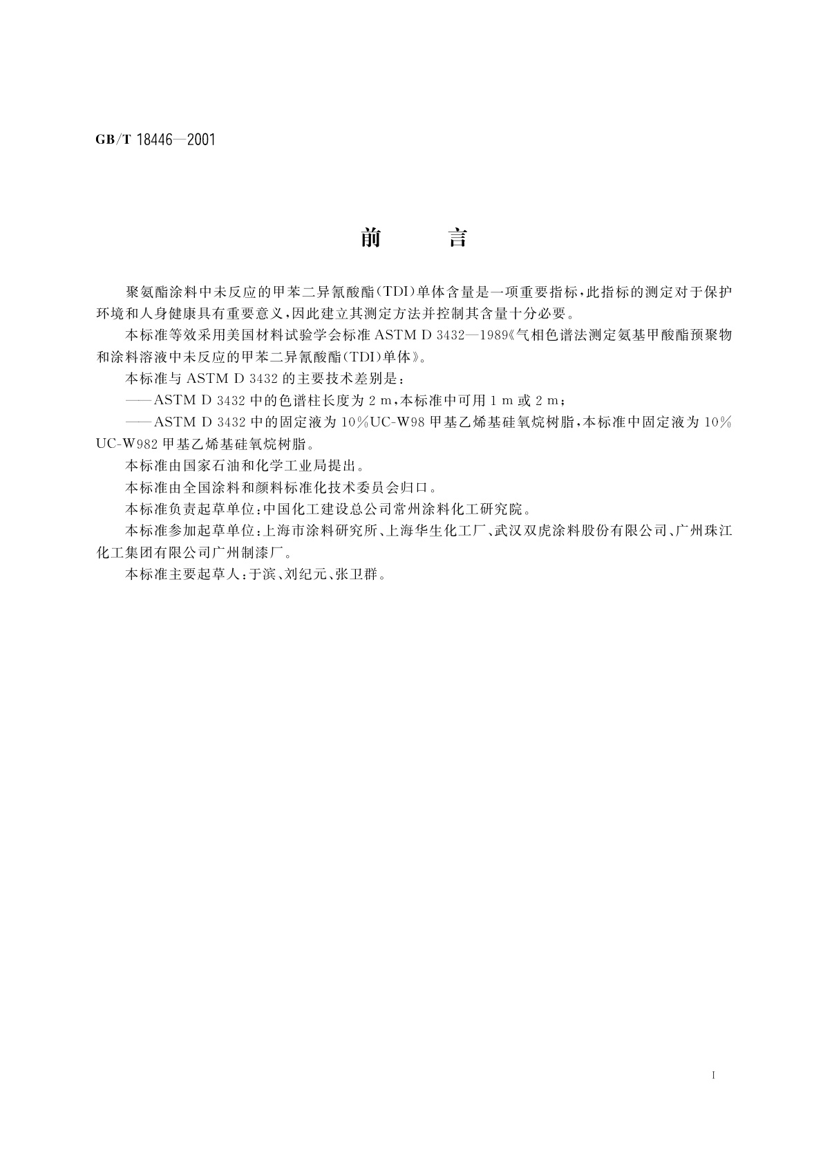 GB/T 18446-2001 气相色谱法测定氨基甲酸酯预聚物和涂料溶液中未反应的甲苯二异氰酸酯(TDI)单体