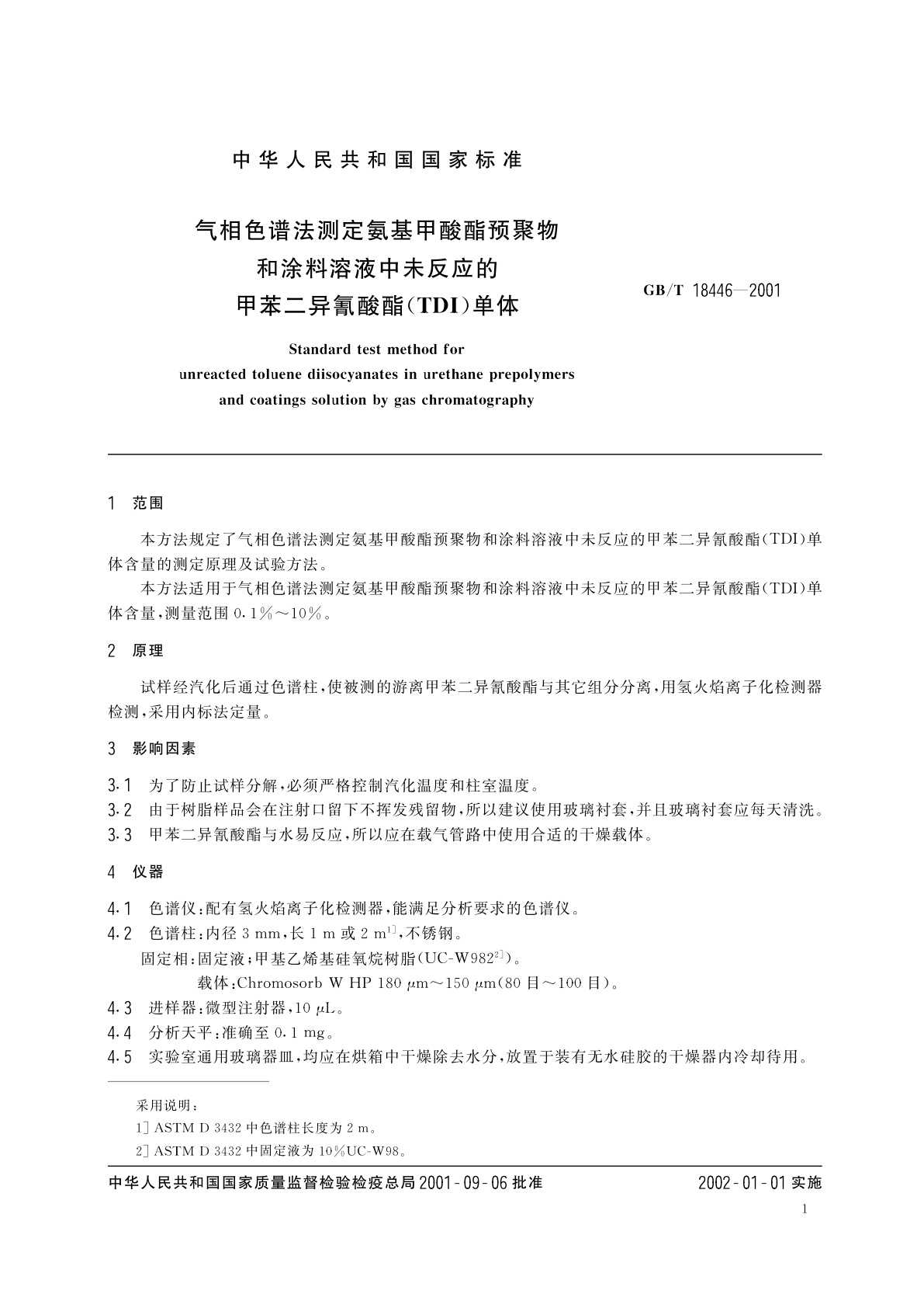 GB/T 18446-2001 气相色谱法测定氨基甲酸酯预聚物和涂料溶液中未反应的甲苯二异氰酸酯(TDI)单体