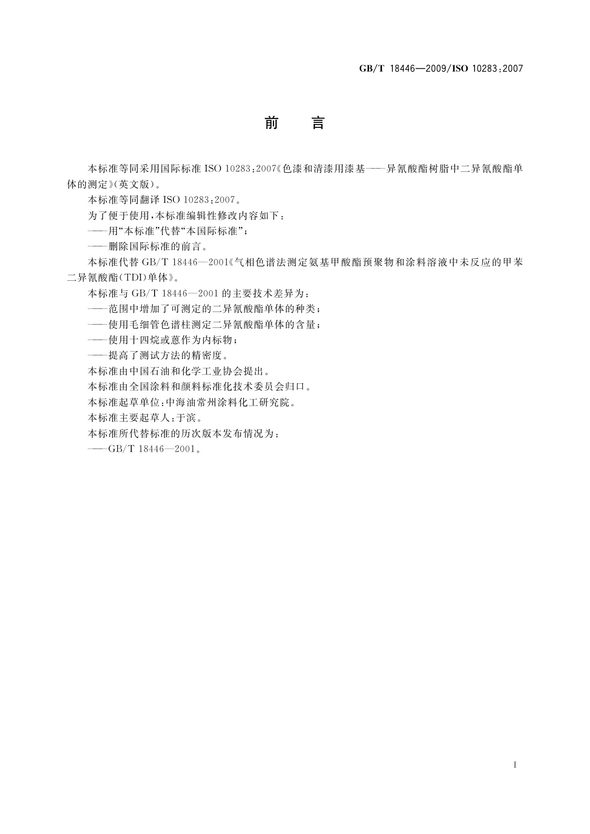 GB/T 18446-2009 色漆和清漆用漆基　异氰酸酯树脂中二异氰酸酯单体的测定