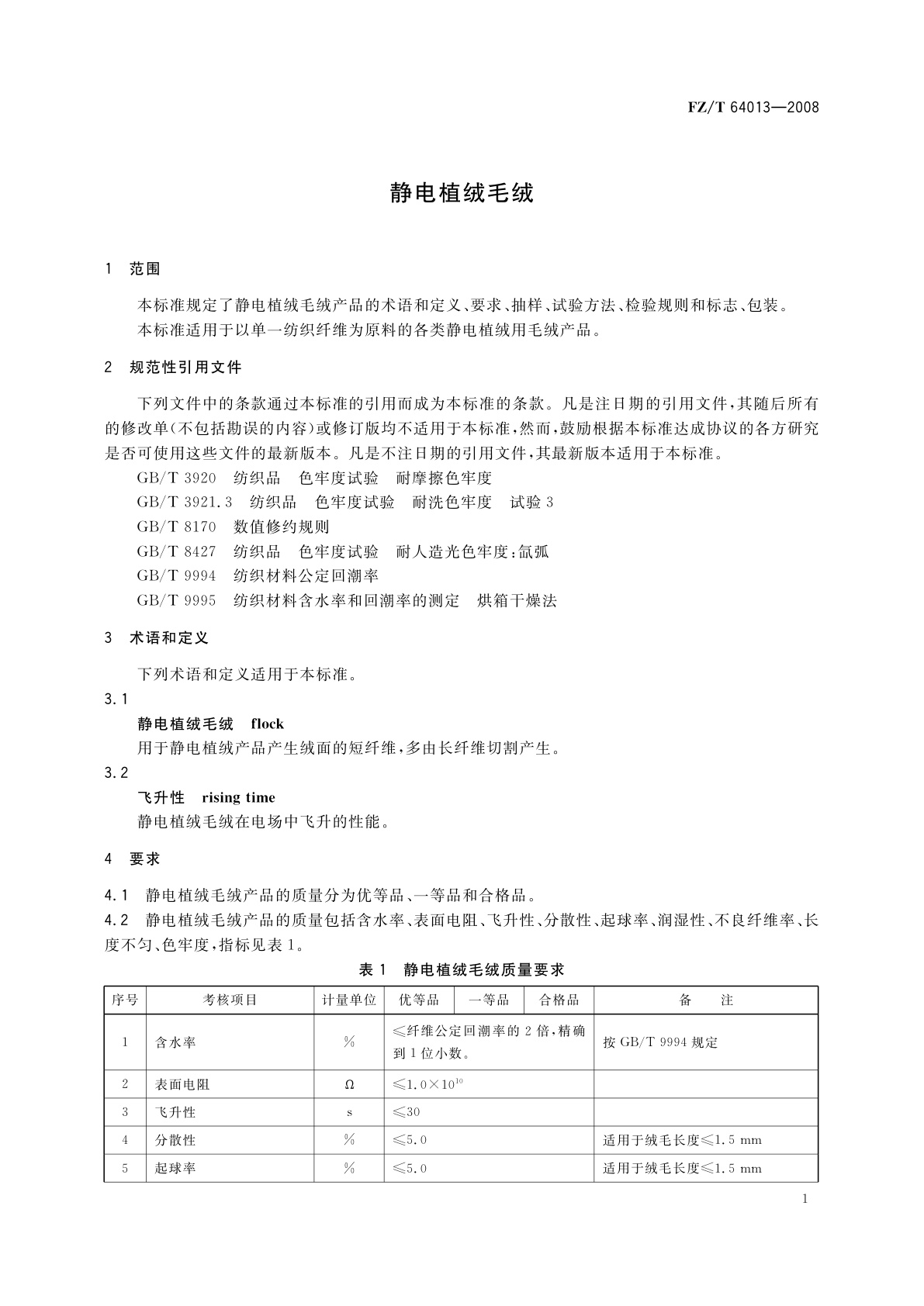 FZ/T 64013-2008 静电植绒毛绒