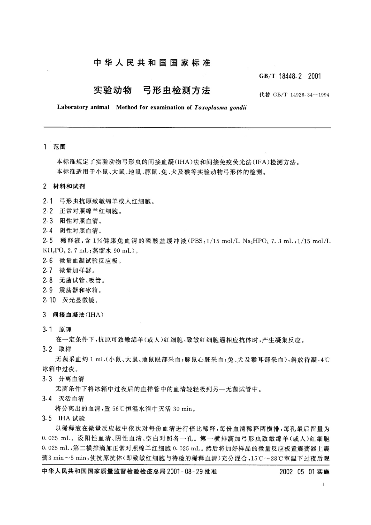 GB/T 18448.2-2001 实验动物　弓形虫检测方法