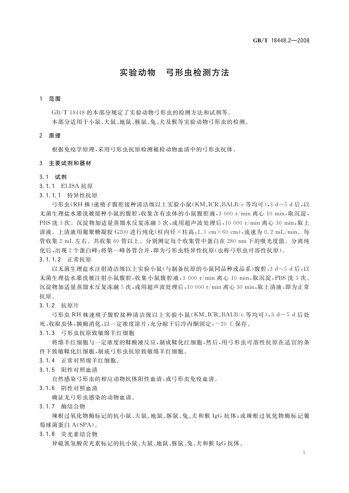 GB/T 18448.2-2008 实验动物　弓形虫检测方法