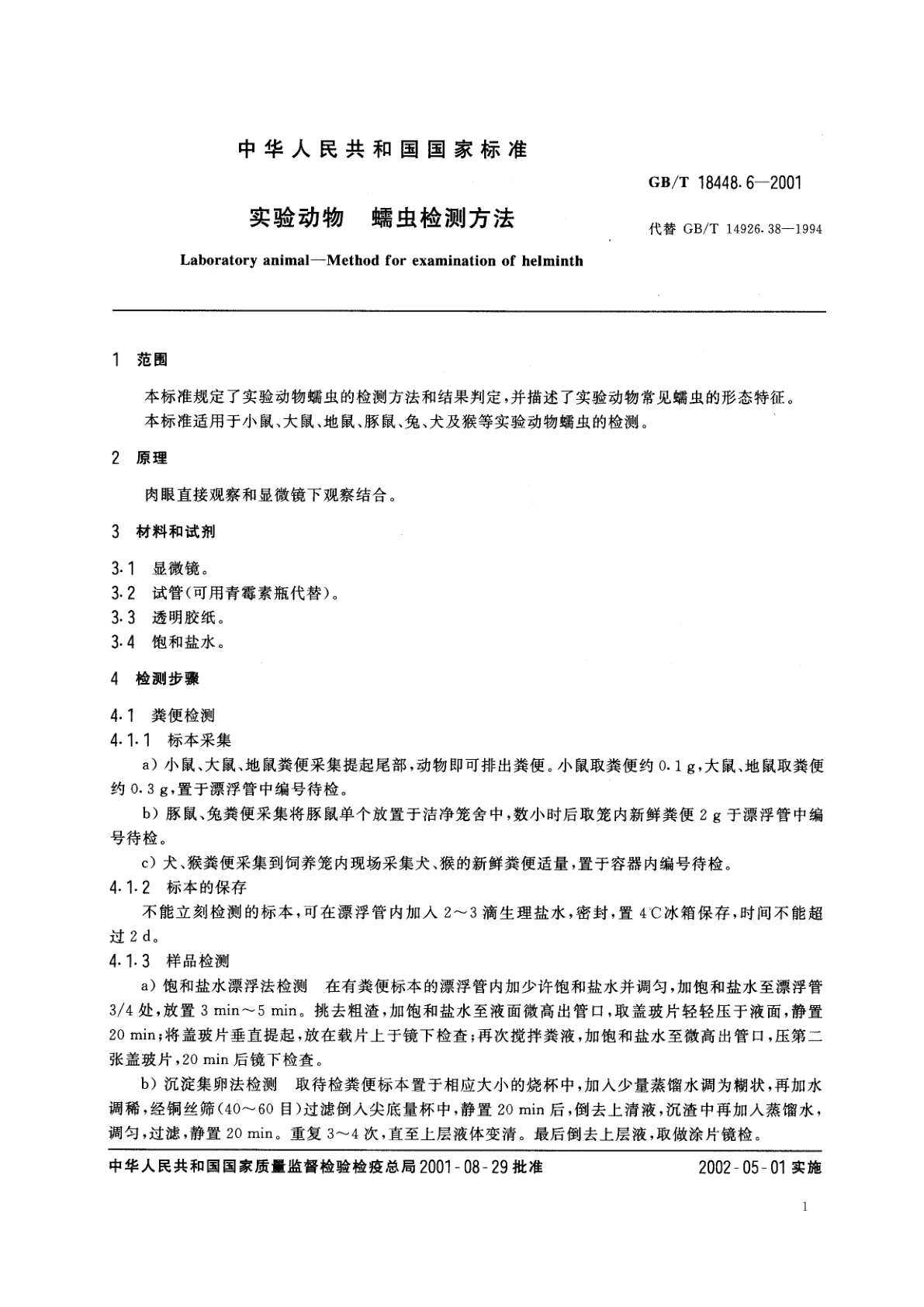 GB/T 18448.6-2001 实验动物　蠕虫检测方法