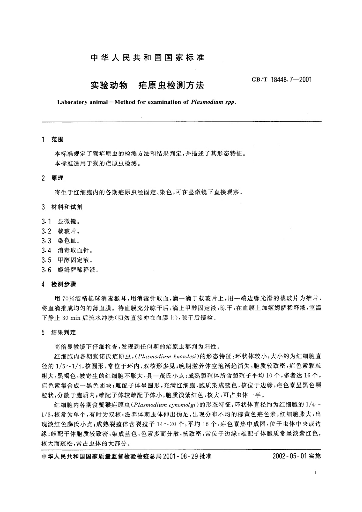 GB/T 18448.7-2001 实验动物　疟原虫检测方法
