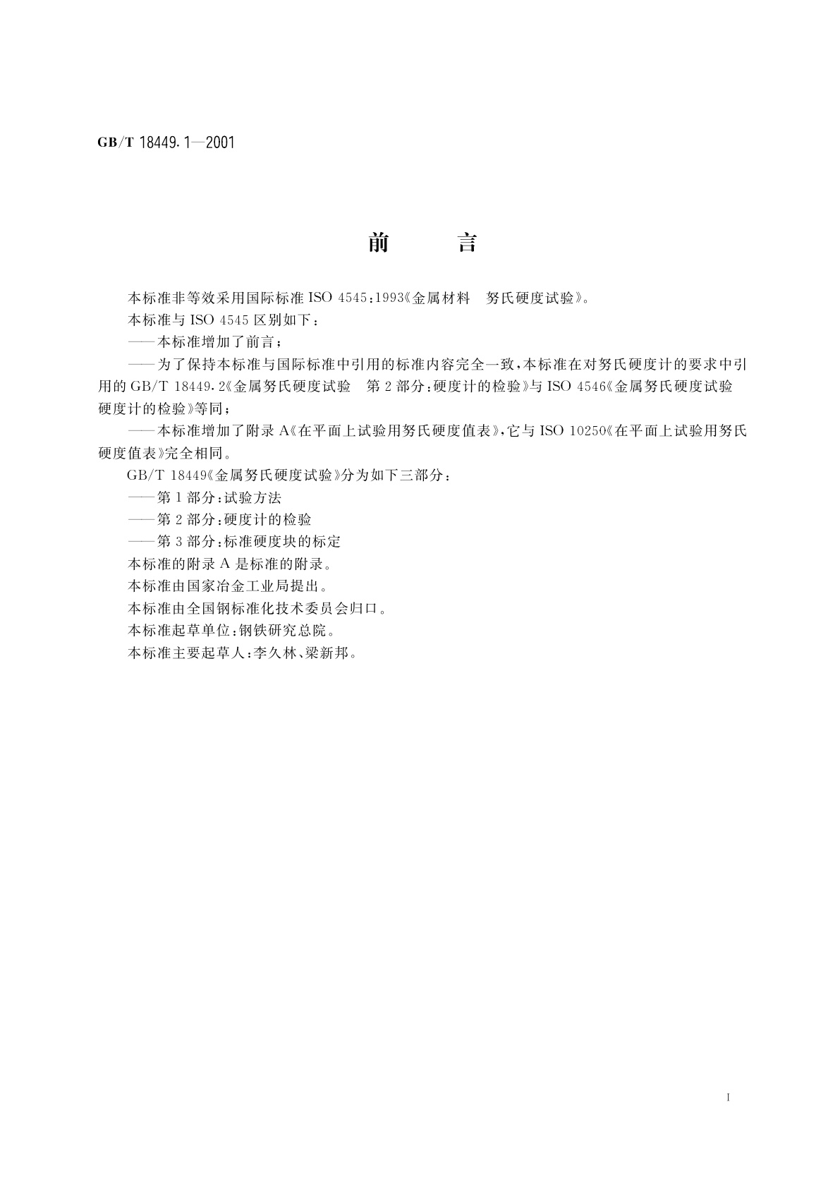 GB/T 18449.1-2001 金属努氏硬度试验　第1部分：试验方法