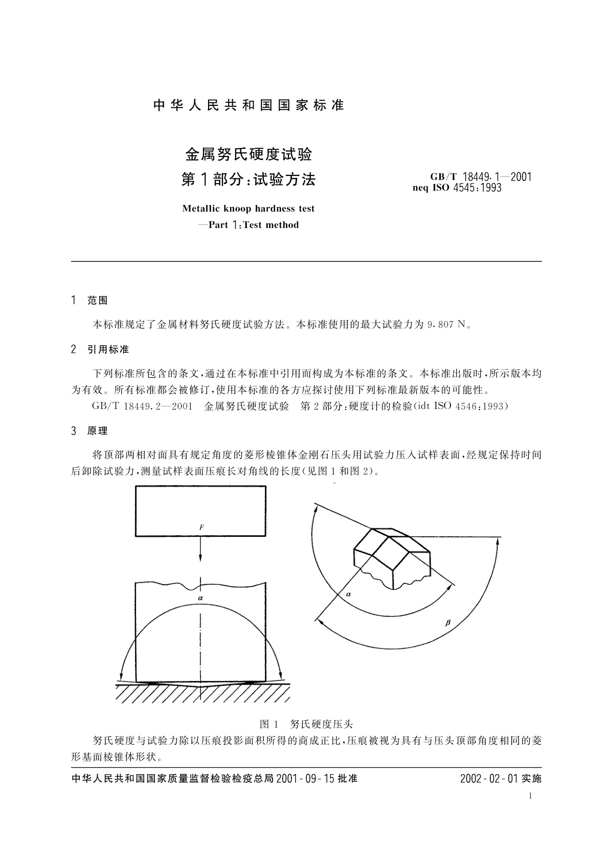 GB/T 18449.1-2001 金属努氏硬度试验　第1部分：试验方法