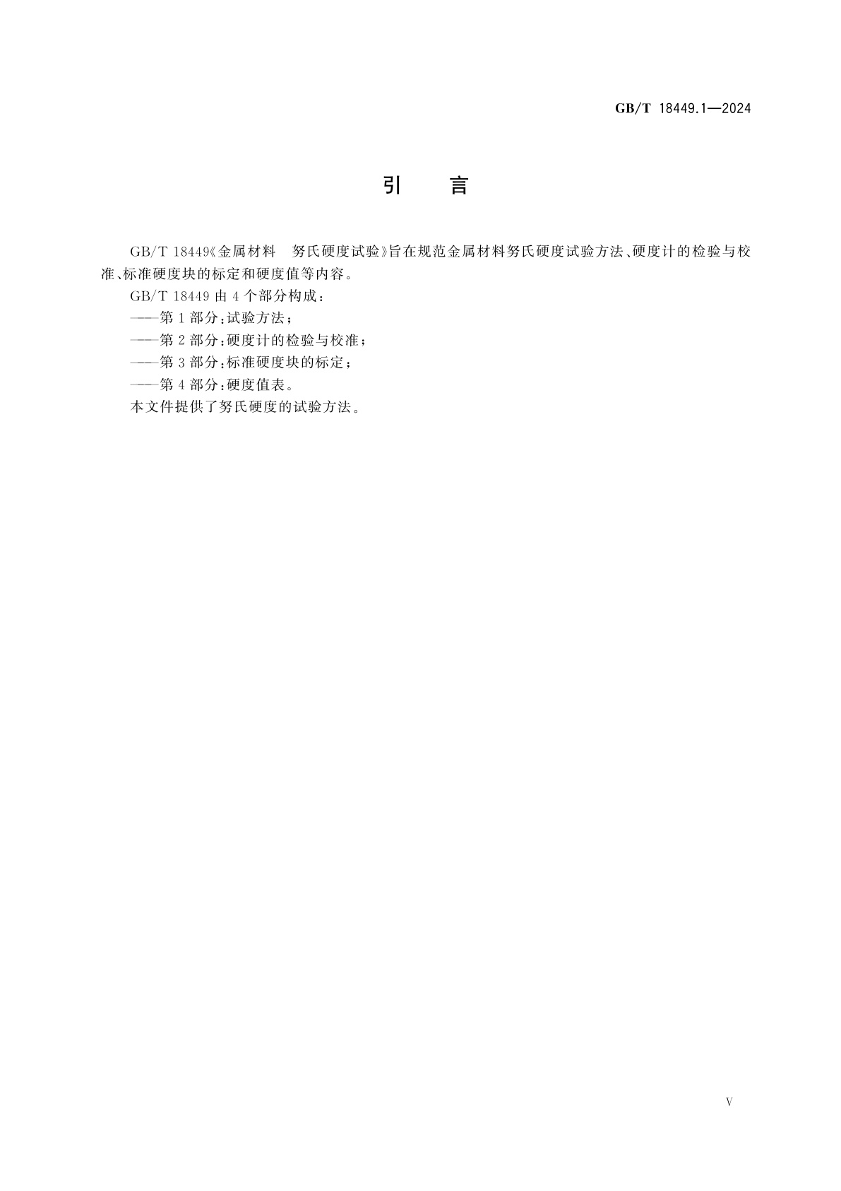 GB/T 18449.1-2024 金属材料　努氏硬度试验　第1部分：试验方法