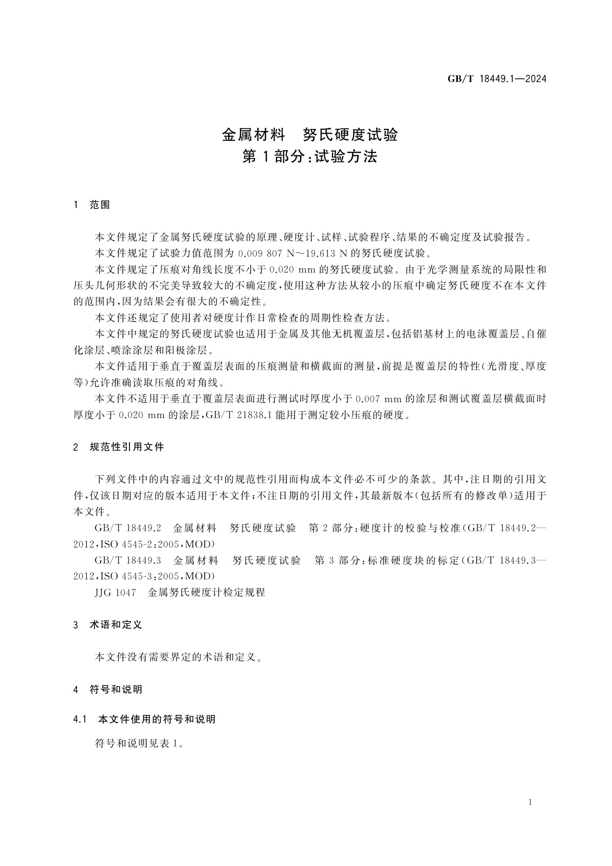 GB/T 18449.1-2024 金属材料　努氏硬度试验　第1部分：试验方法