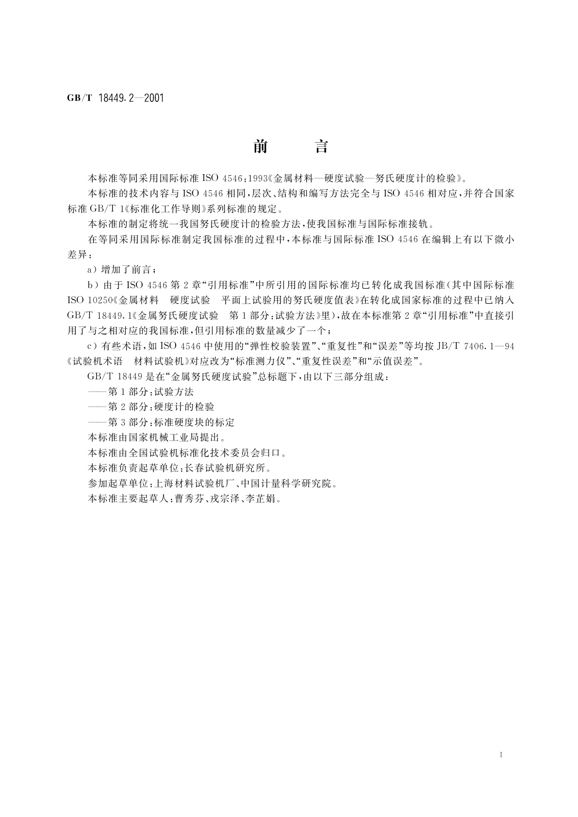 GB/T 18449.2-2001 金属努氏硬度试验　第2部分：硬度计的检验