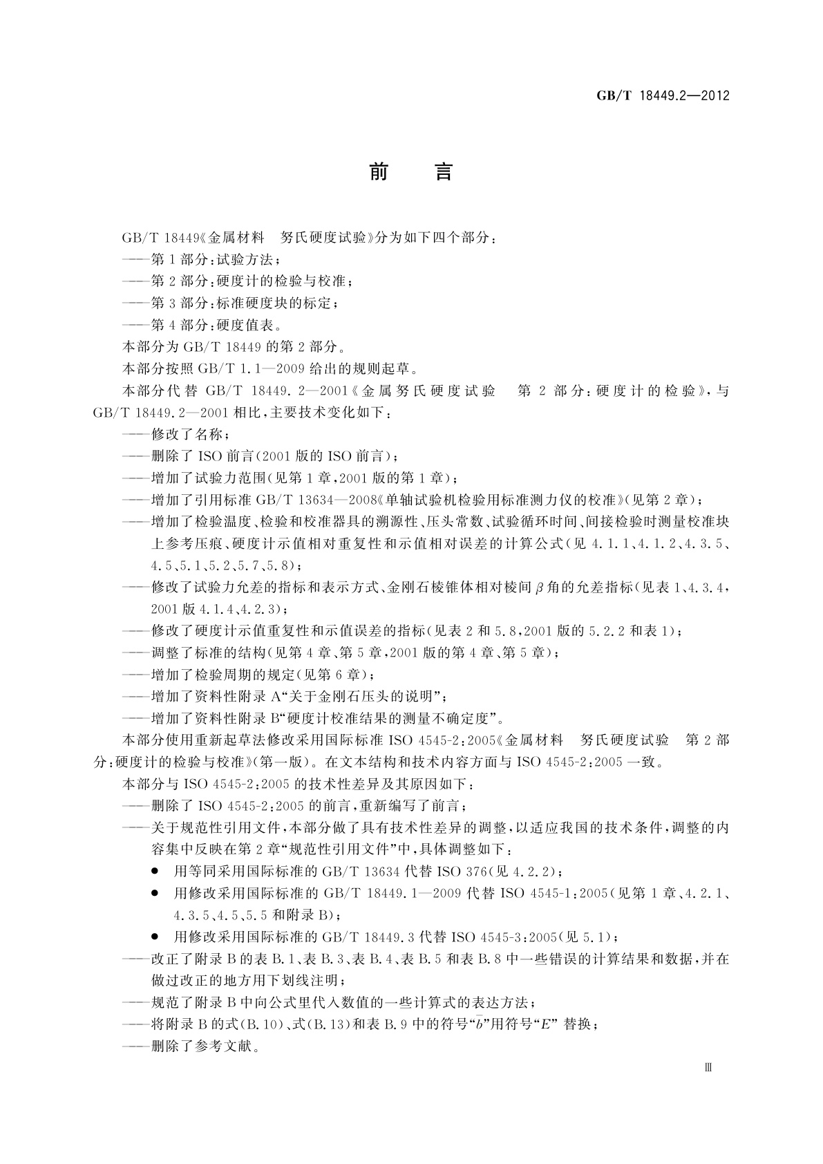 GB/T 18449.2-2012 金属材料　努氏硬度试验　第2部分：硬度计的检验与校准