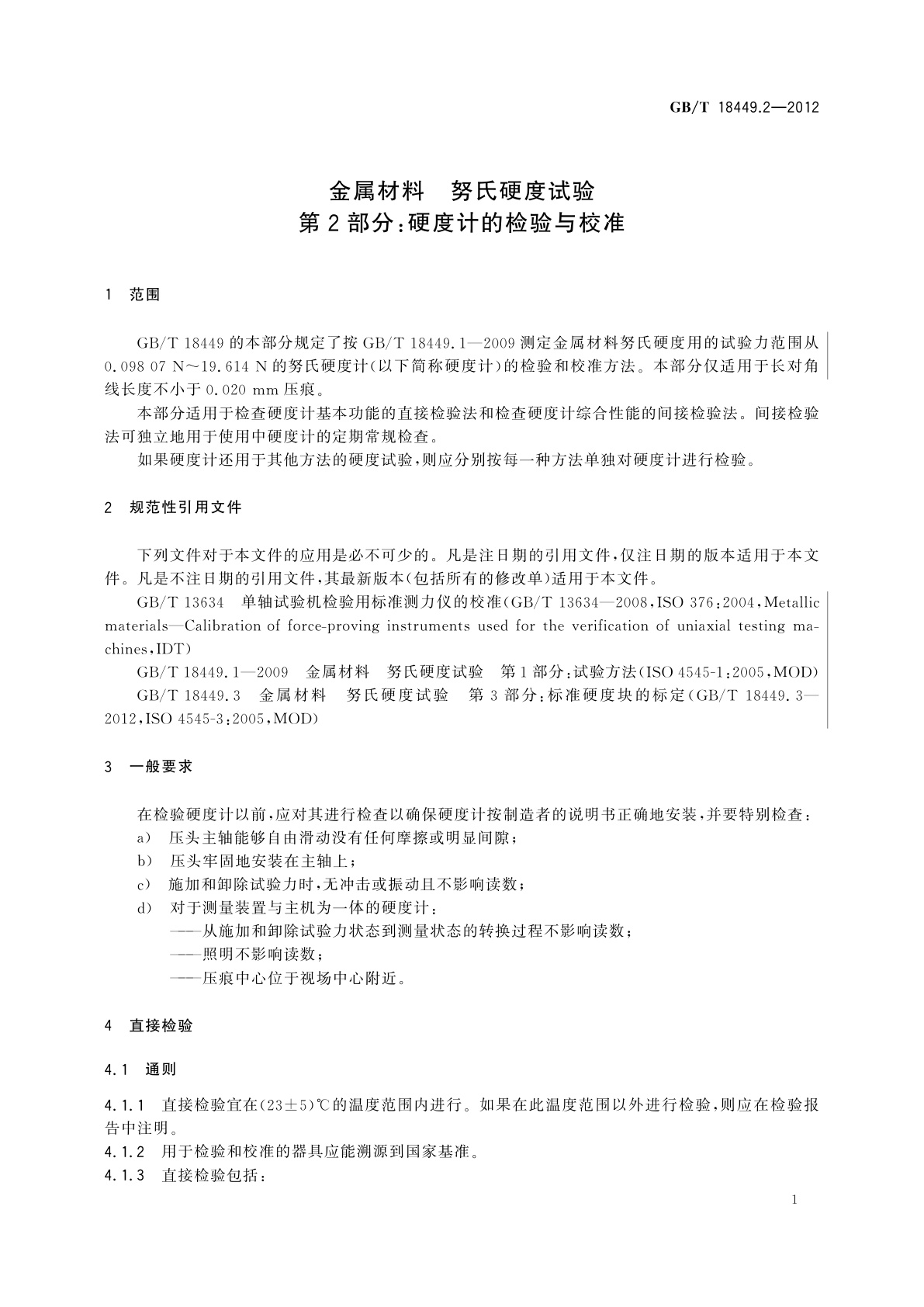 GB/T 18449.2-2012 金属材料　努氏硬度试验　第2部分：硬度计的检验与校准