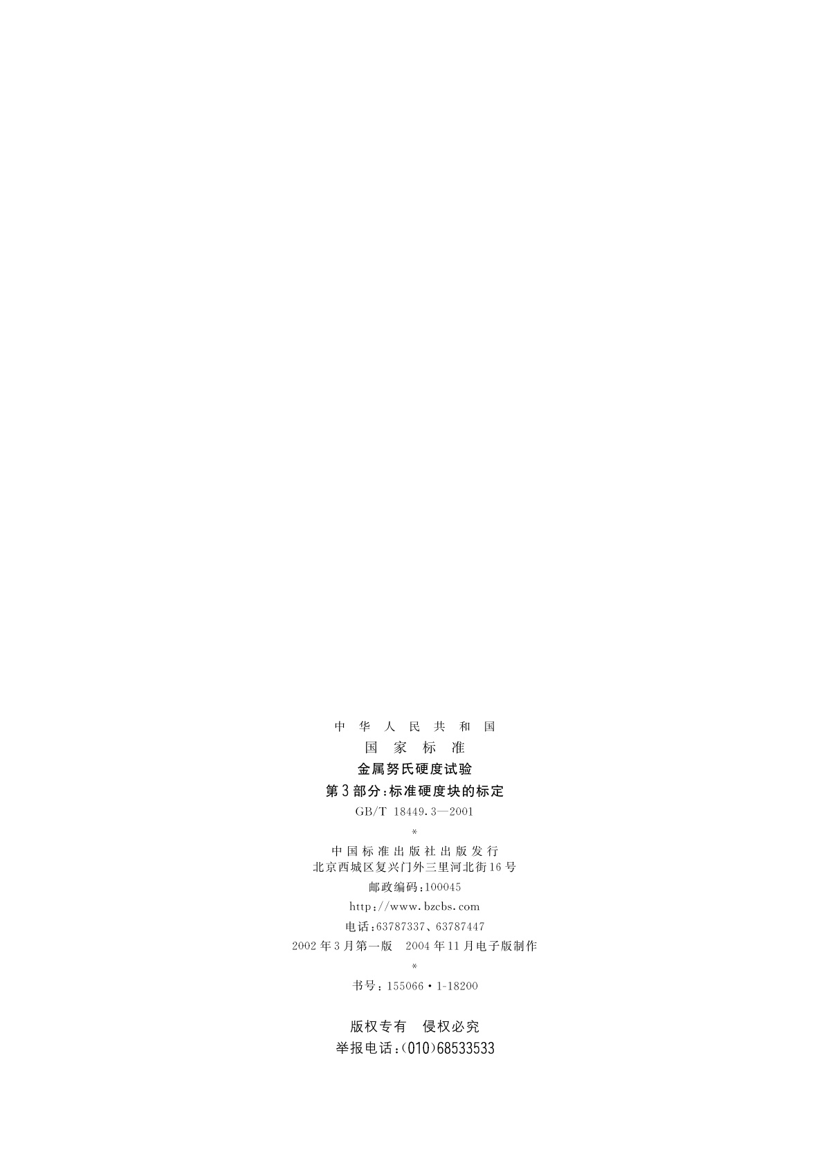 GB/T 18449.3-2001 金属努氏硬度试验　第3部分：标准硬度块的标定