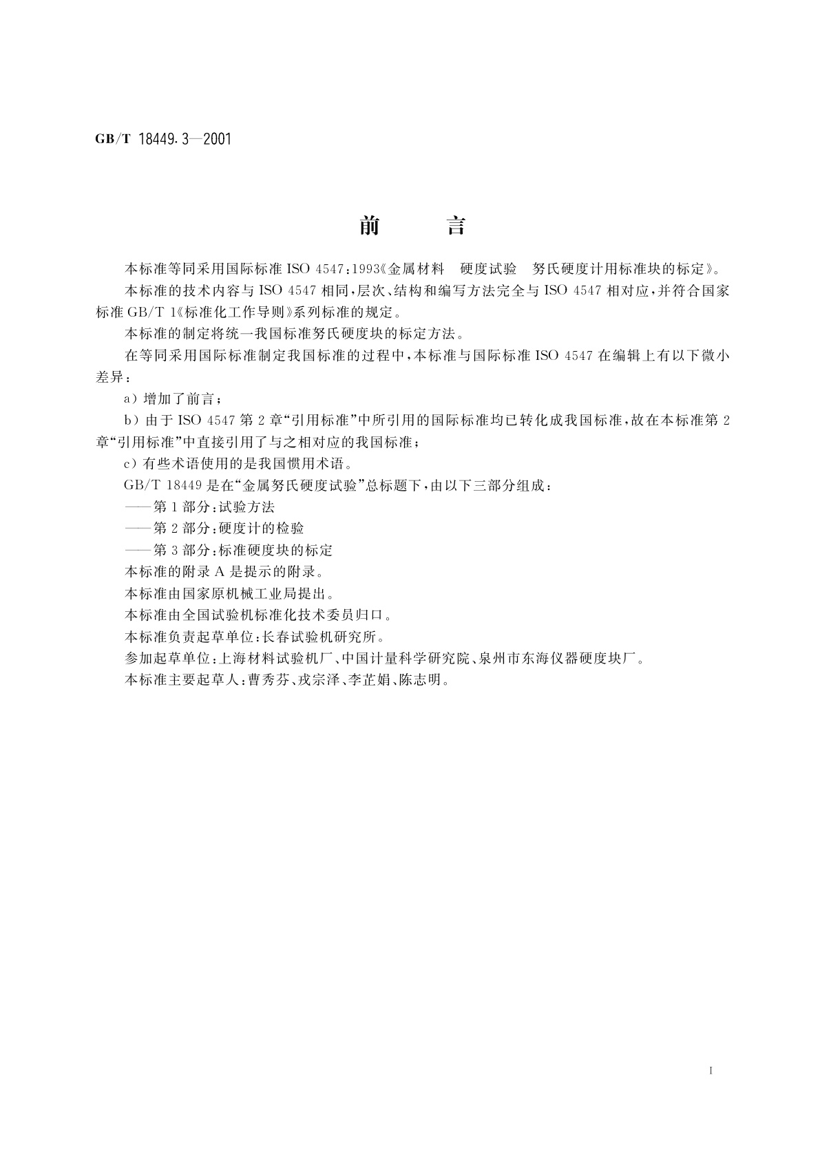 GB/T 18449.3-2001 金属努氏硬度试验　第3部分：标准硬度块的标定