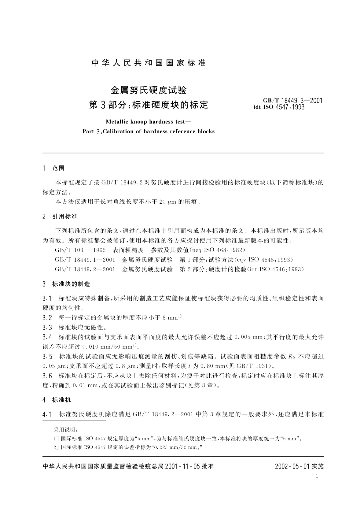 GB/T 18449.3-2001 金属努氏硬度试验　第3部分：标准硬度块的标定