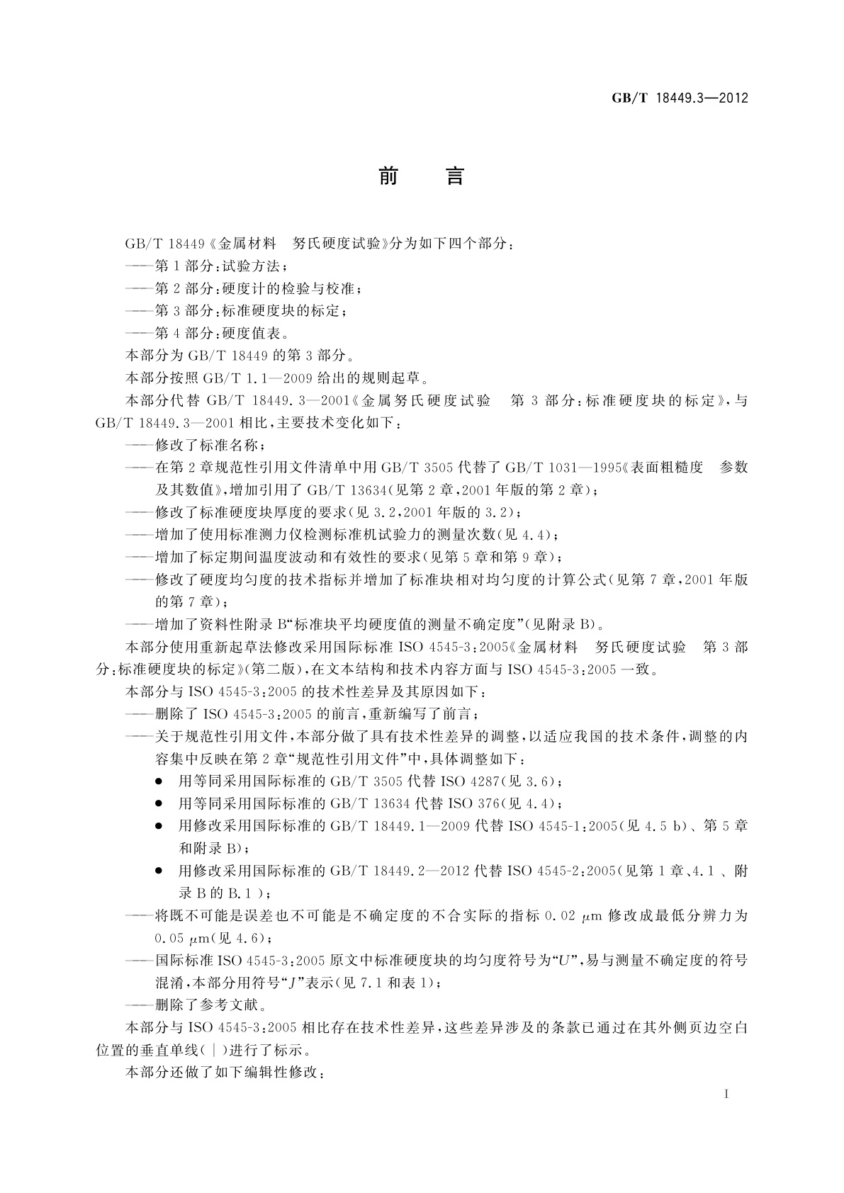 GB/T 18449.3-2012 金属材料　努氏硬度试验　第3部分：标准硬度块的标定