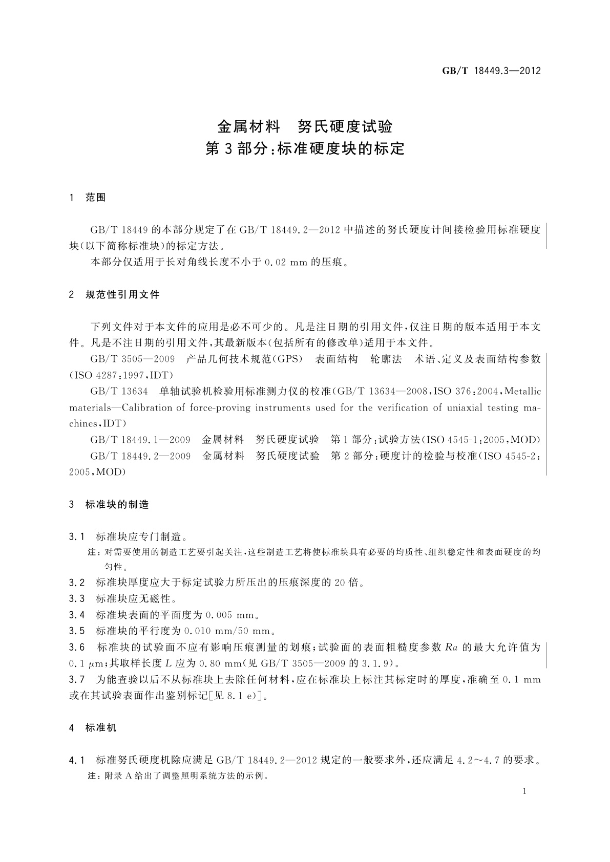 GB/T 18449.3-2012 金属材料　努氏硬度试验　第3部分：标准硬度块的标定