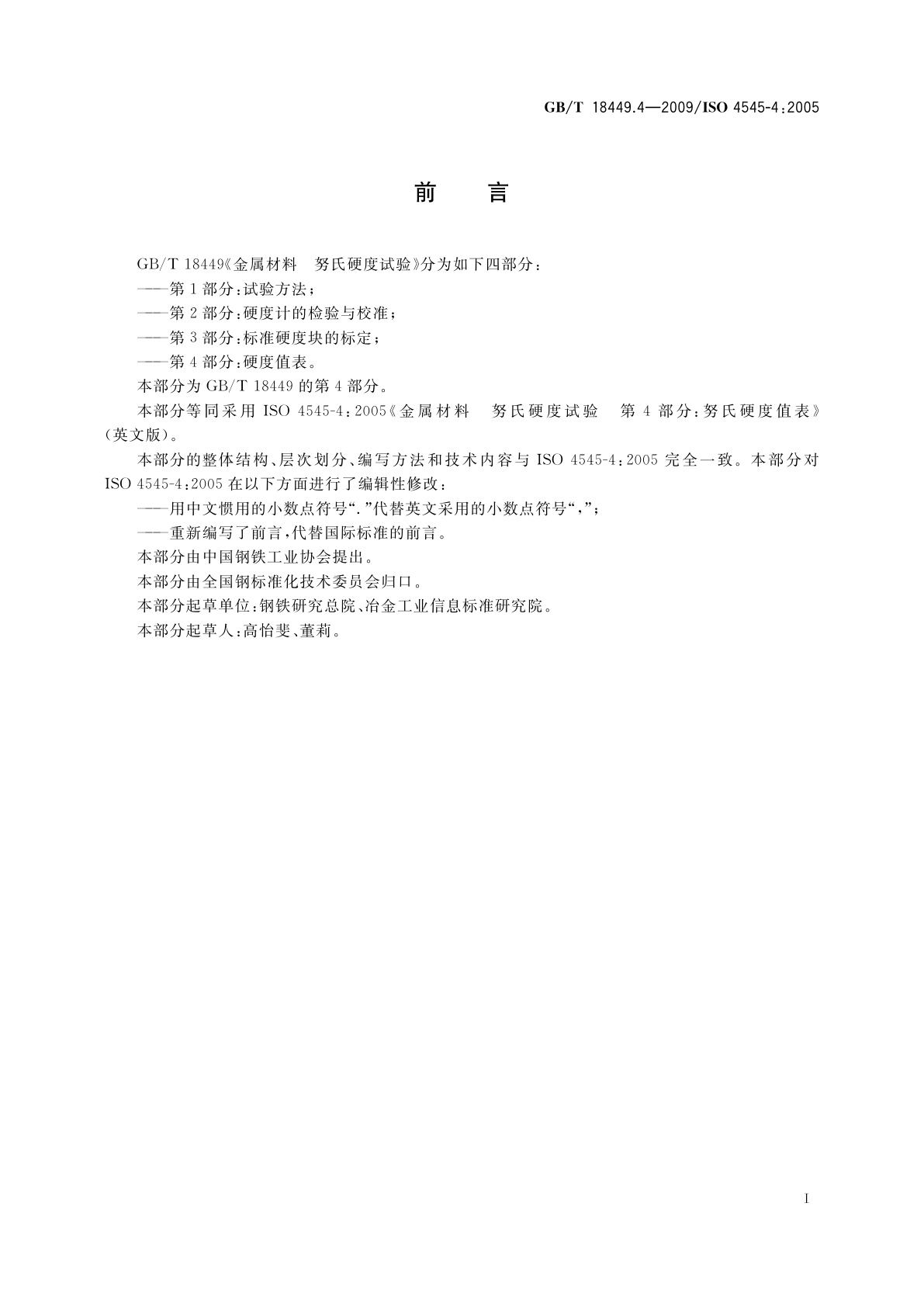 GB/T 18449.4-2009 金属材料　努氏硬度试验　第4部分：硬度值表