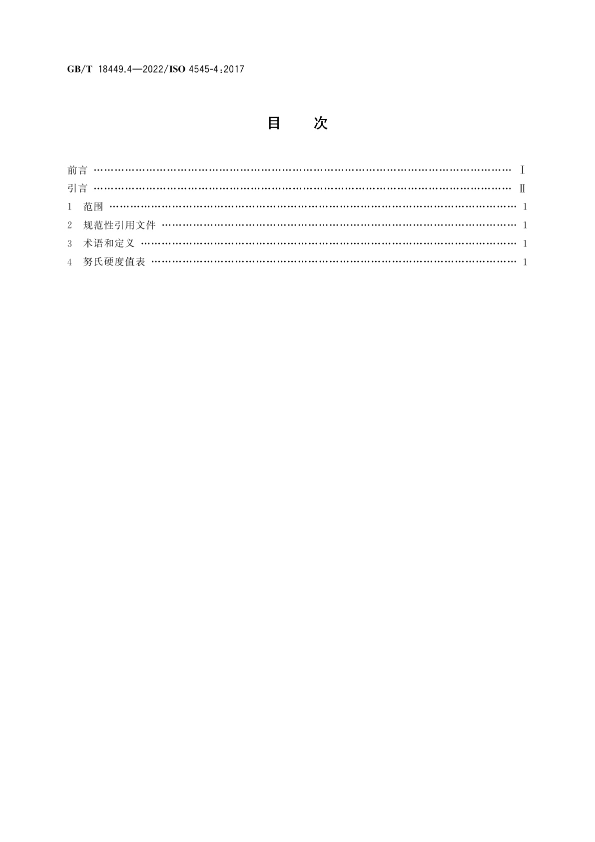 GB/T 18449.4-2022 金属材料　努氏硬度试验　第4部分：硬度值表