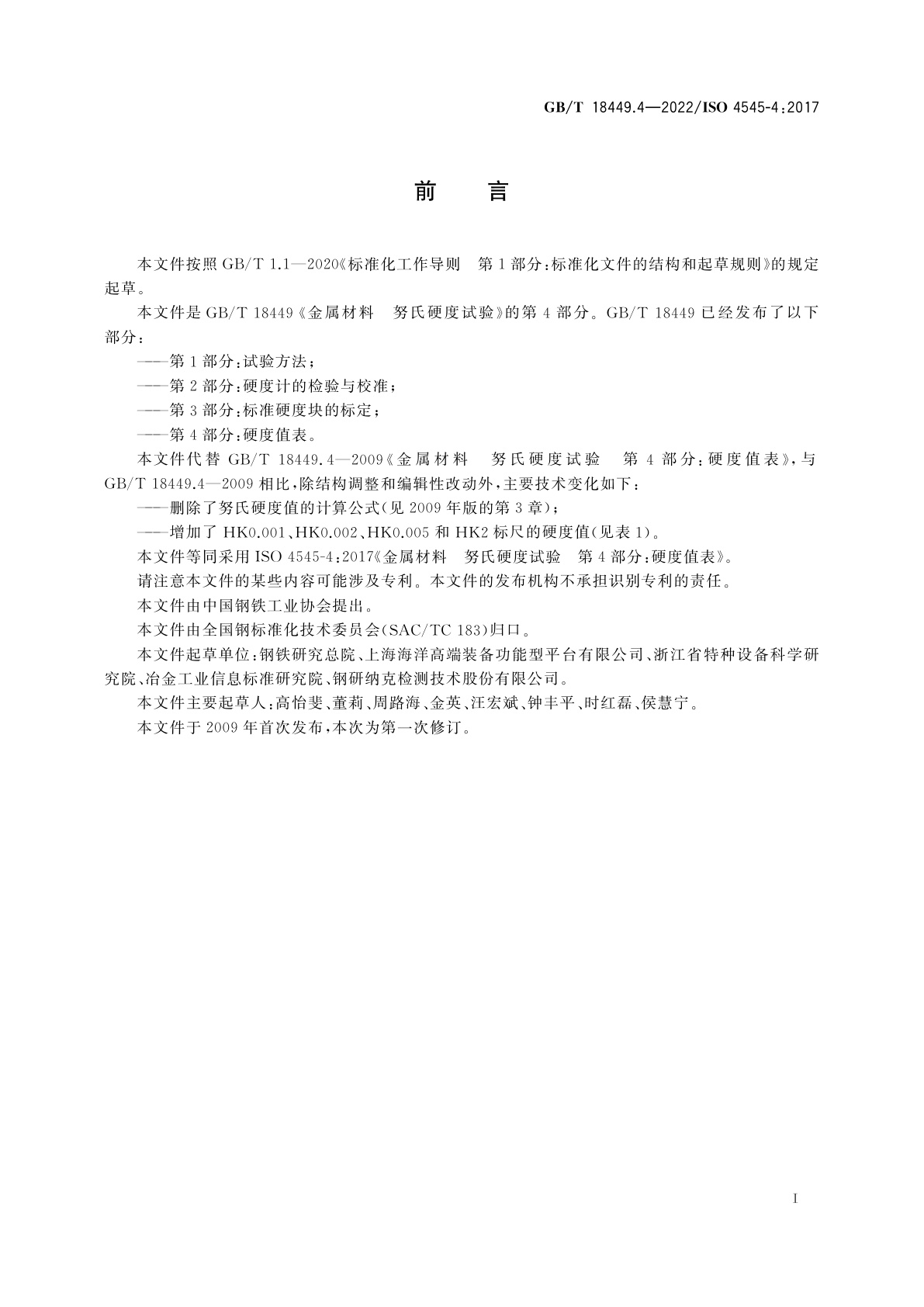 GB/T 18449.4-2022 金属材料　努氏硬度试验　第4部分：硬度值表