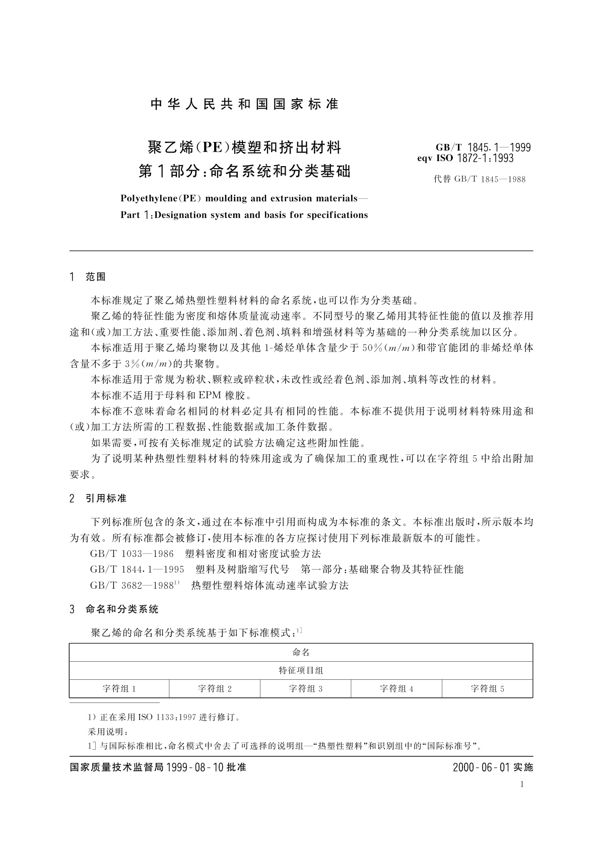 GB/T 1845.1-1999 聚乙烯(PE)模塑和挤出材料　第1部分：命名系统和分类基础