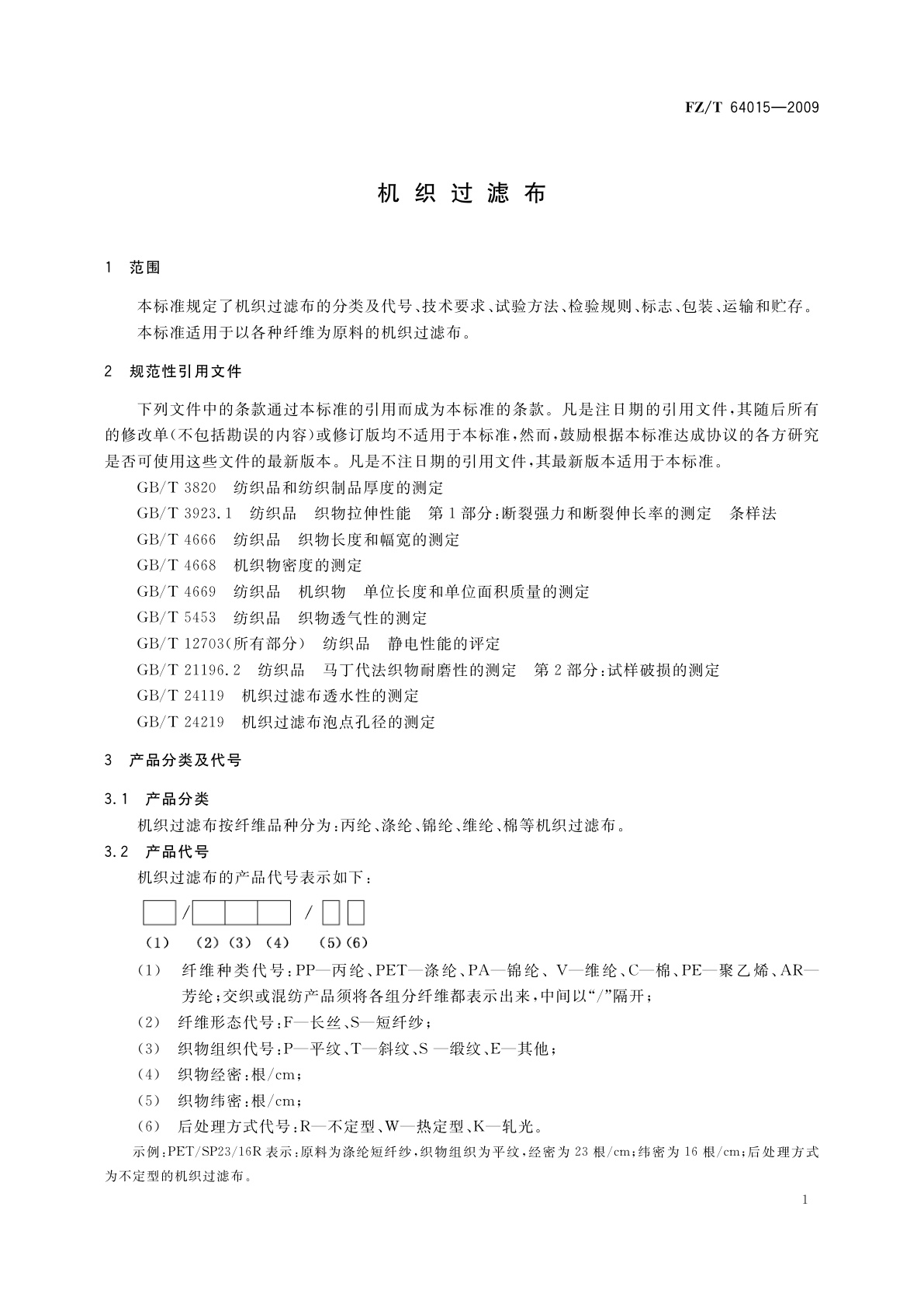 FZ/T 64015-2009 机织过滤布