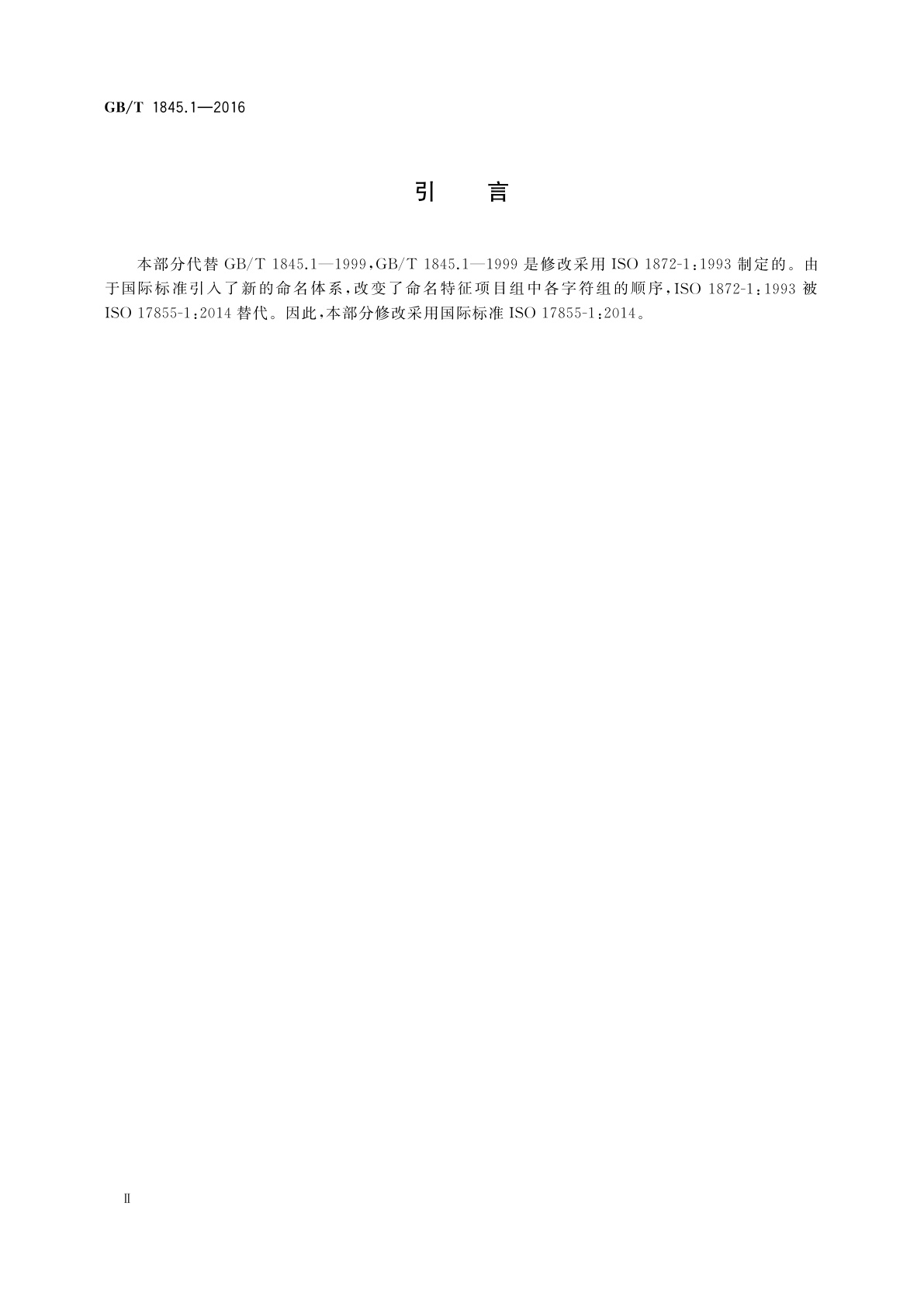 GB/T 1845.1-2016 塑料　聚乙烯(PE)模塑和挤出材料　第1部分：命名系统和分类基础