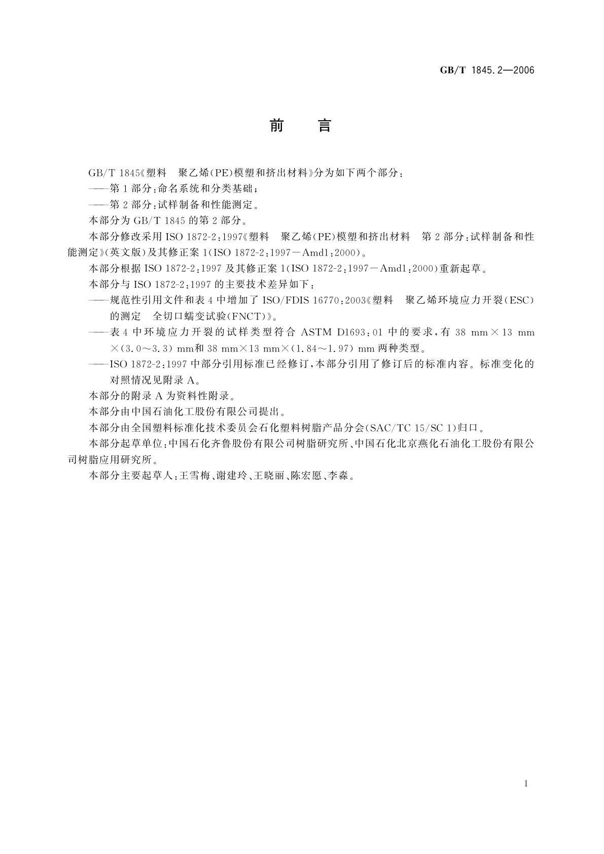 GB/T 1845.2-2006 塑料　聚乙烯(PE)模塑和挤出材料　第2部分：试样制备和性能测定