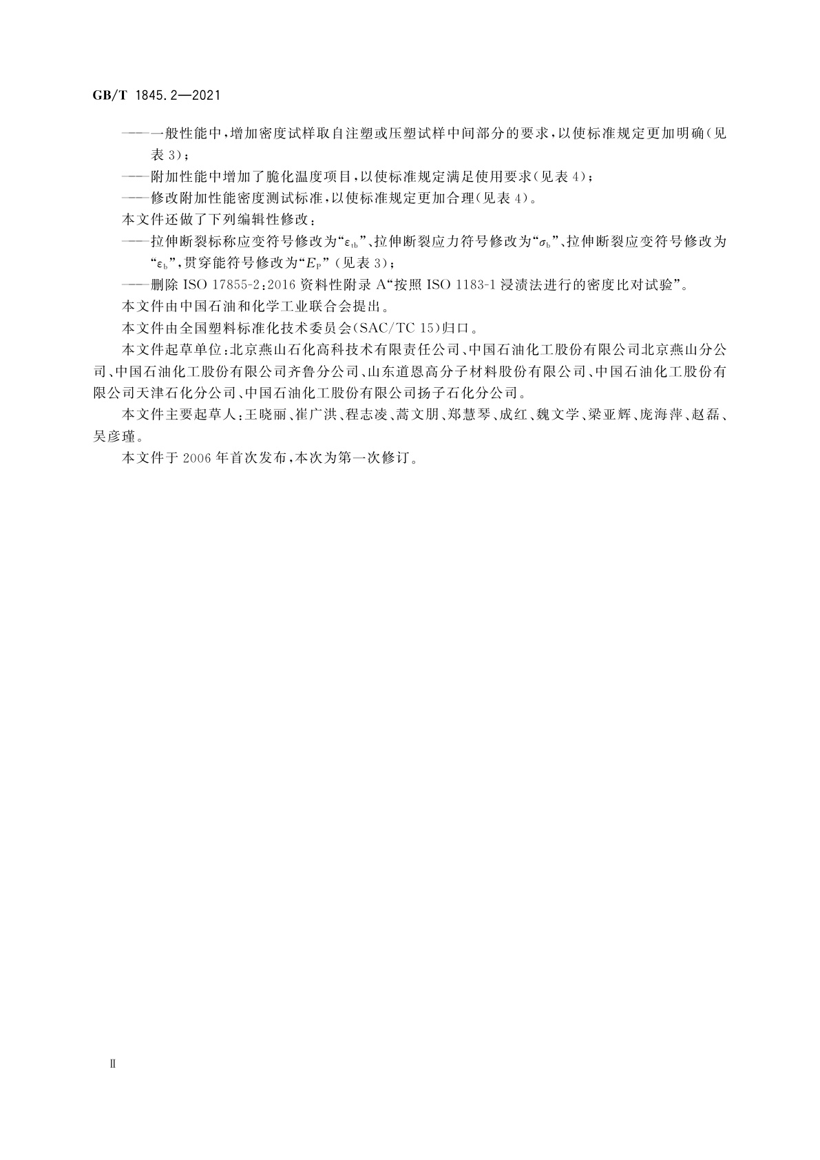 GB/T 1845.2-2021 塑料　聚乙烯(PE)模塑和挤出材料　第2部分：试样制备和性能测定
