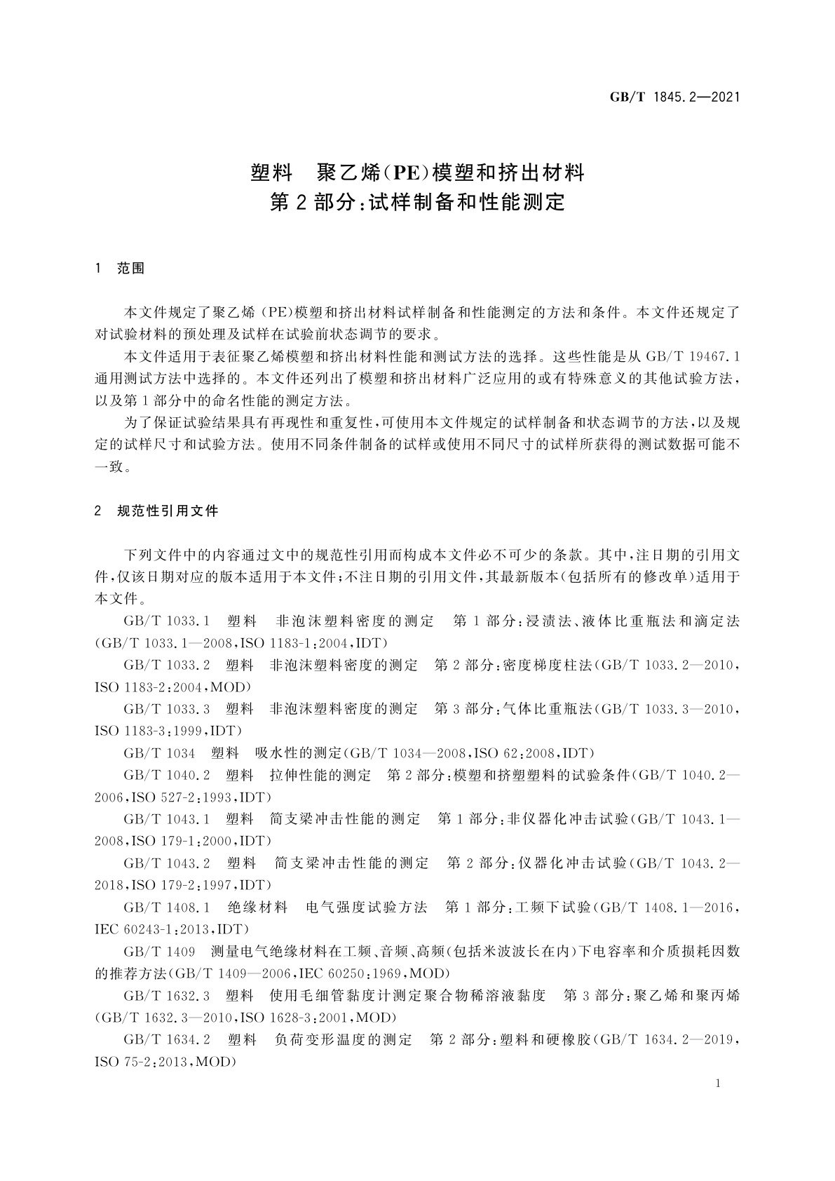 GB/T 1845.2-2021 塑料　聚乙烯(PE)模塑和挤出材料　第2部分：试样制备和性能测定