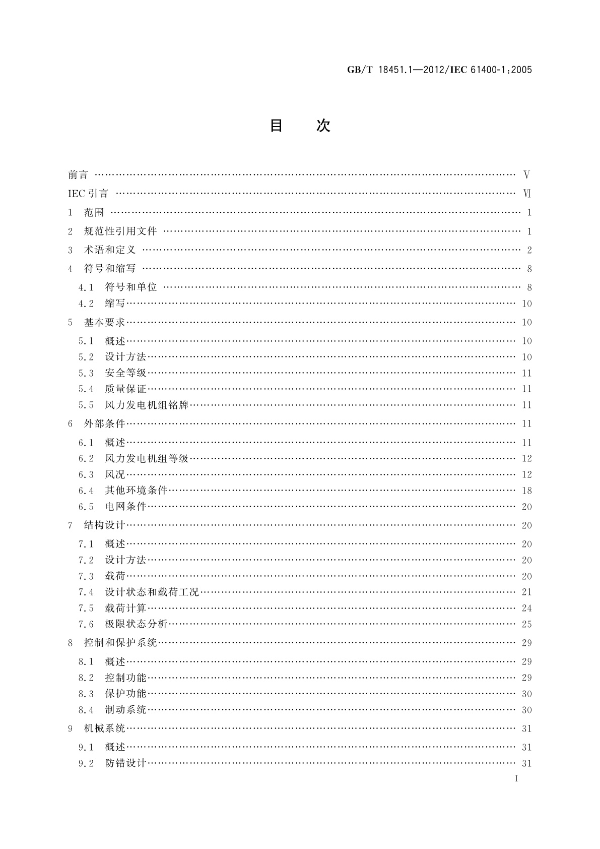 GB/T 18451.1-2012 风力发电机组　设计要求