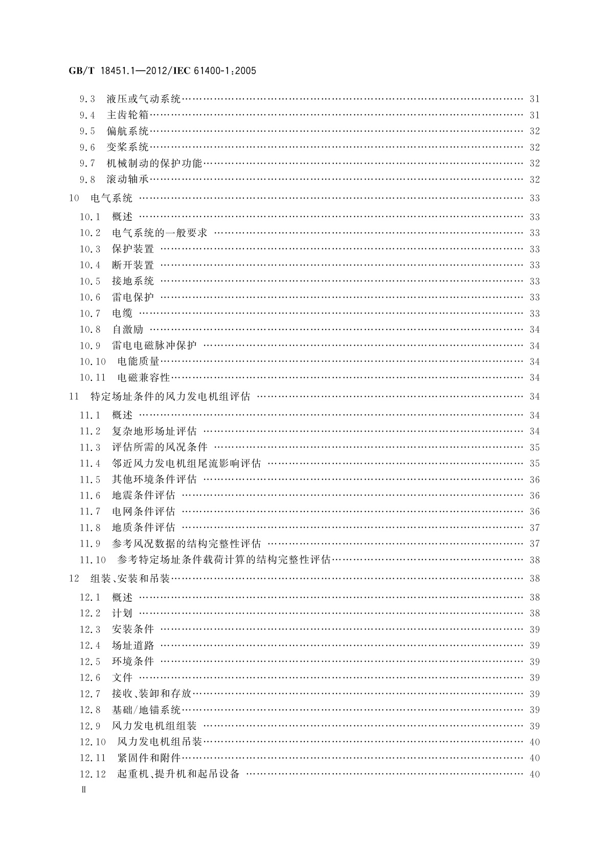 GB/T 18451.1-2012 风力发电机组　设计要求