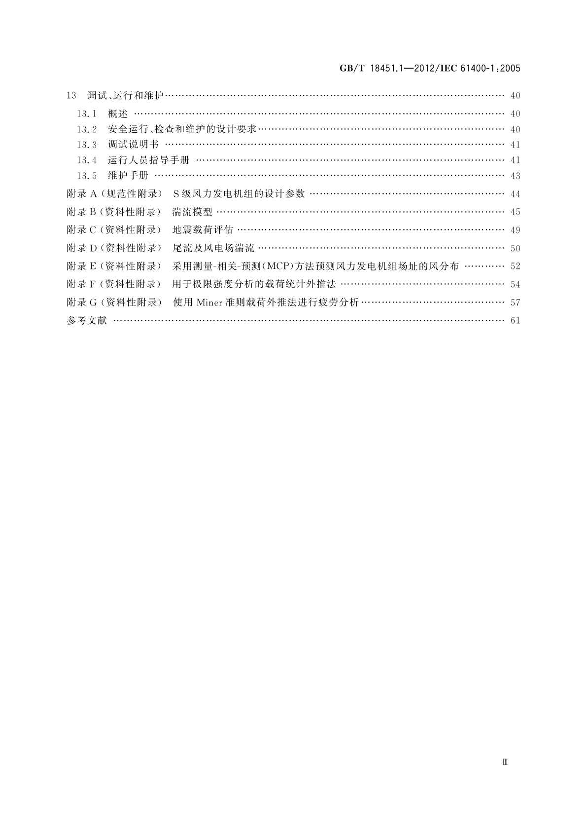 GB/T 18451.1-2012 风力发电机组　设计要求