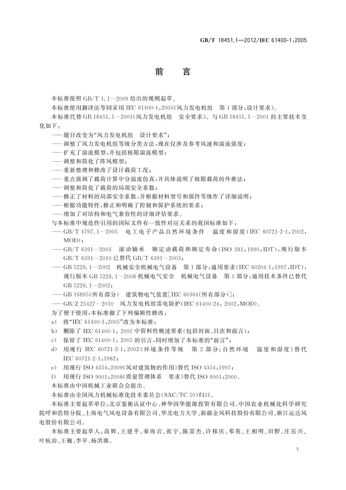 GB/T 18451.1-2012 风力发电机组　设计要求