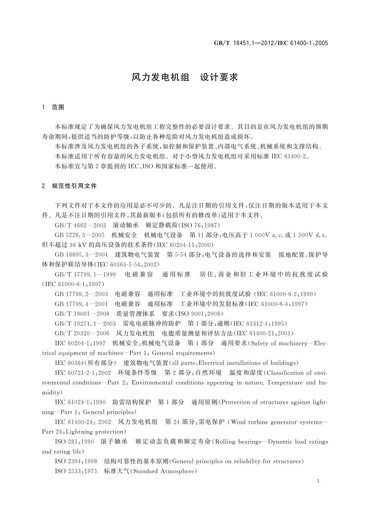 GB/T 18451.1-2012 风力发电机组　设计要求