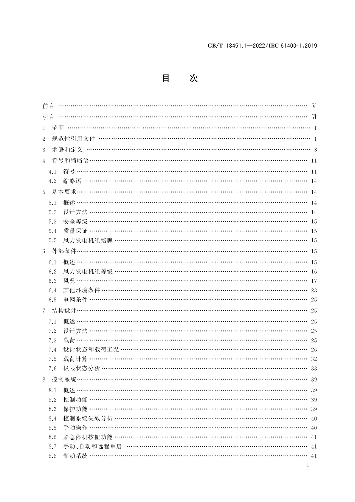 GB/T 18451.1-2022 风力发电机组　设计要求