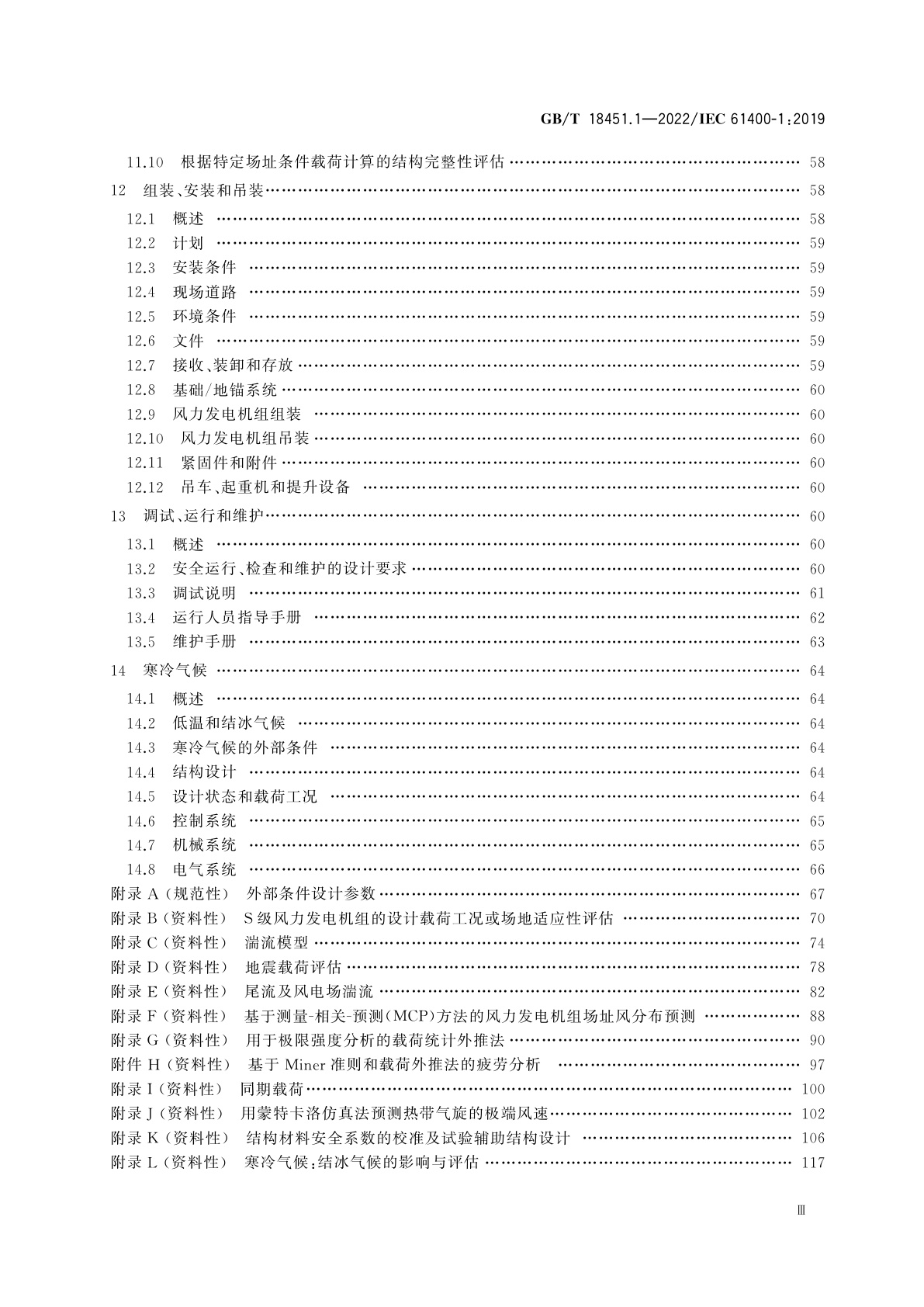 GB/T 18451.1-2022 风力发电机组　设计要求
