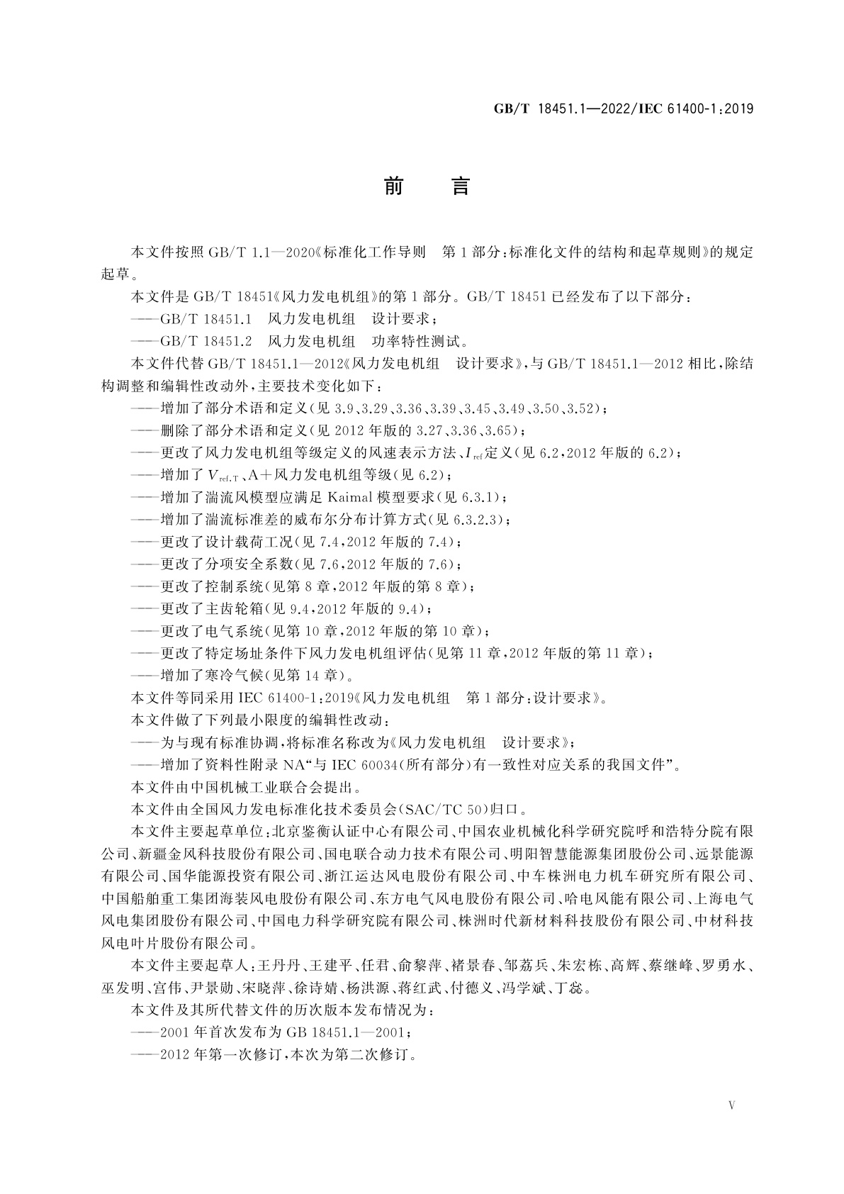 GB/T 18451.1-2022 风力发电机组　设计要求