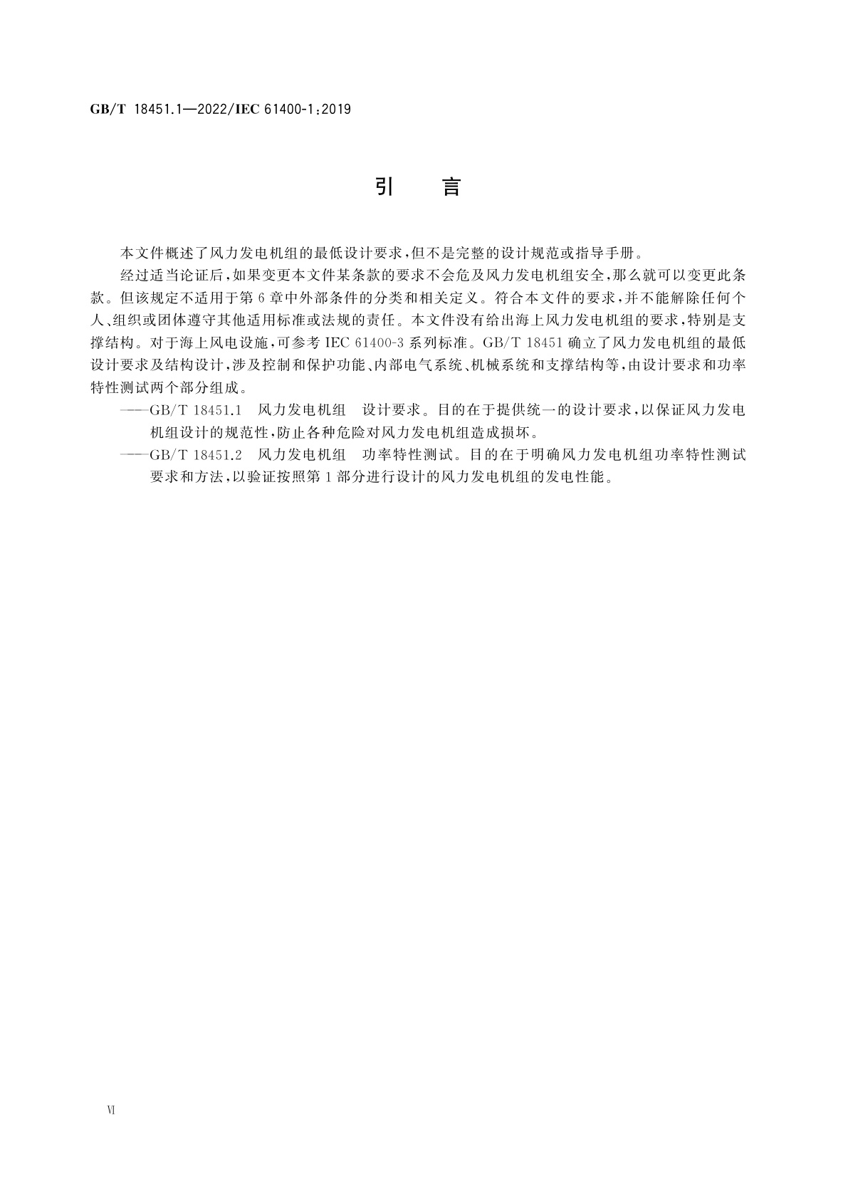 GB/T 18451.1-2022 风力发电机组　设计要求