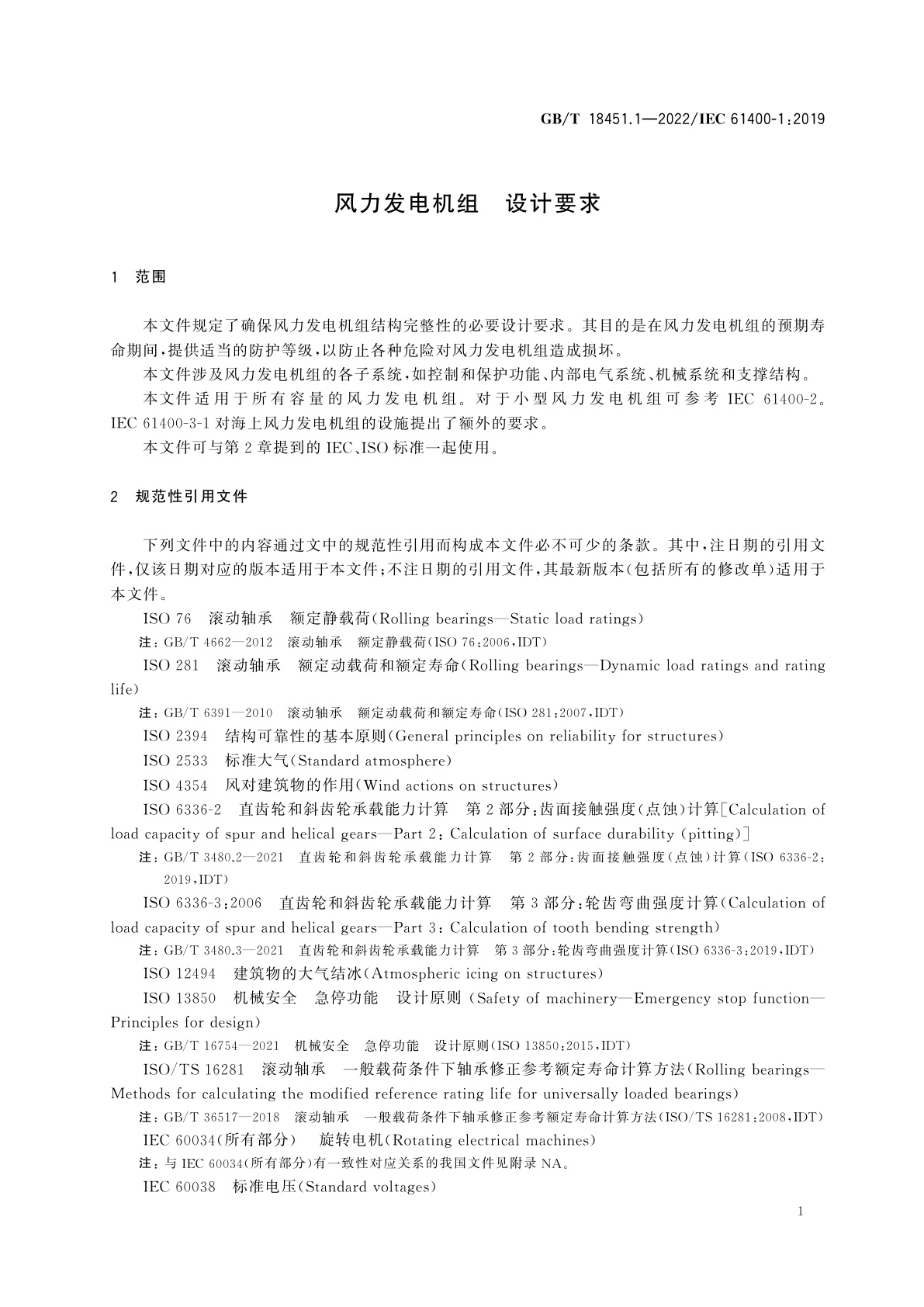 GB/T 18451.1-2022 风力发电机组　设计要求