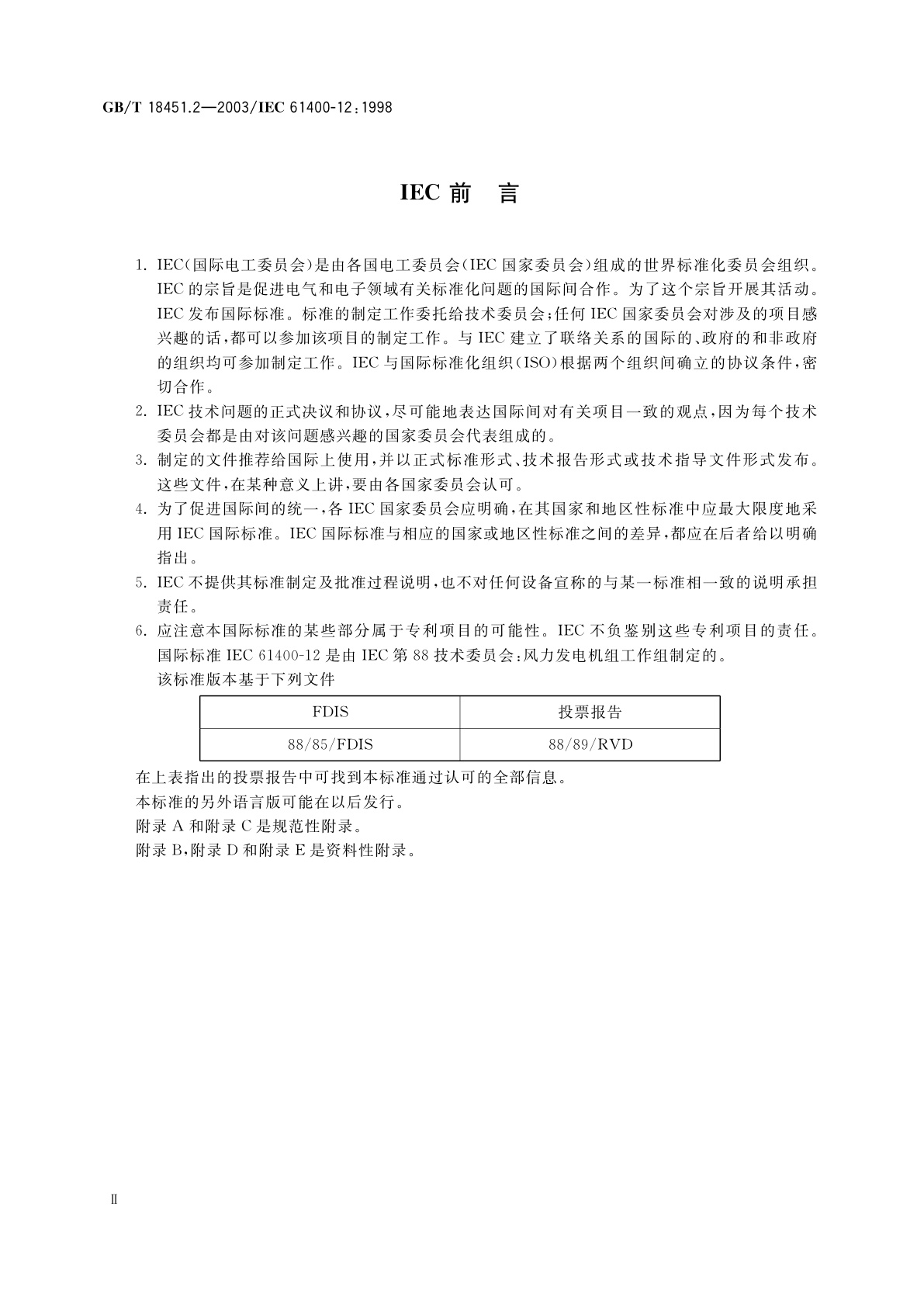 GB/T 18451.2-2003 风力发电机组　功率特性试验