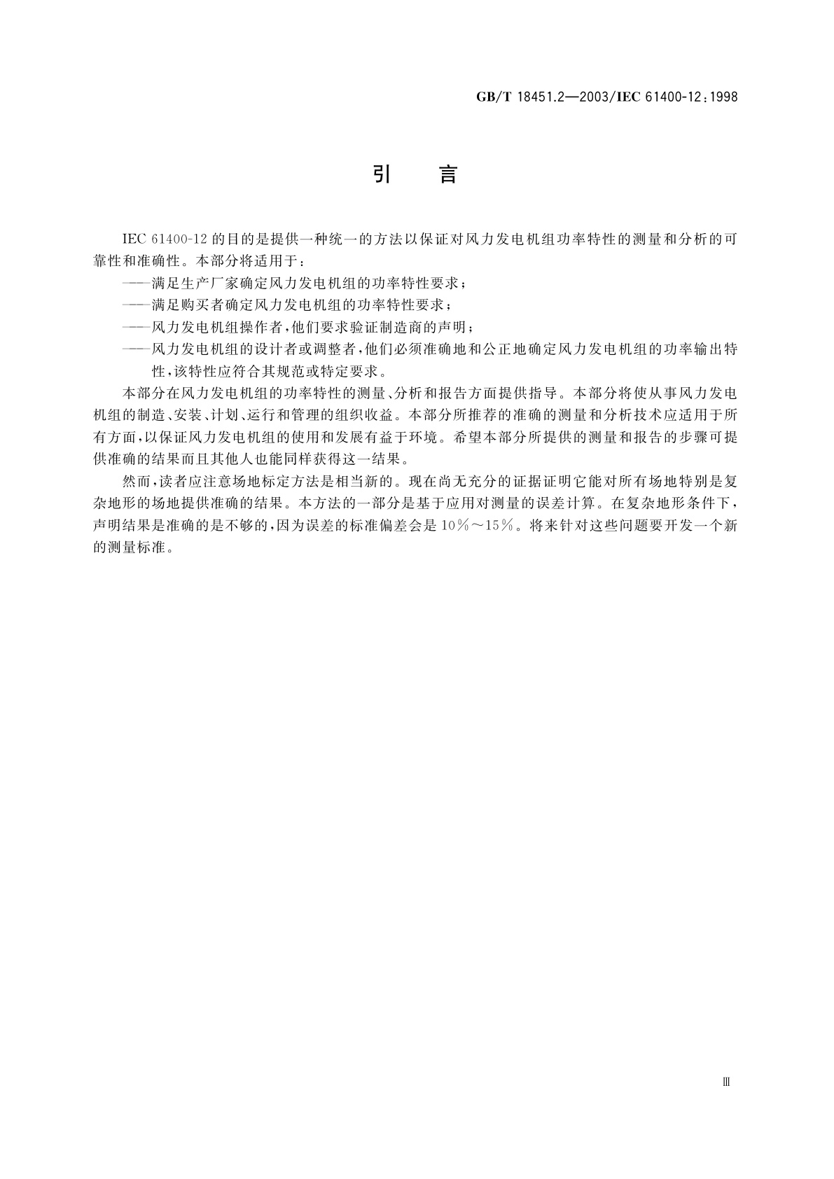 GB/T 18451.2-2003 风力发电机组　功率特性试验