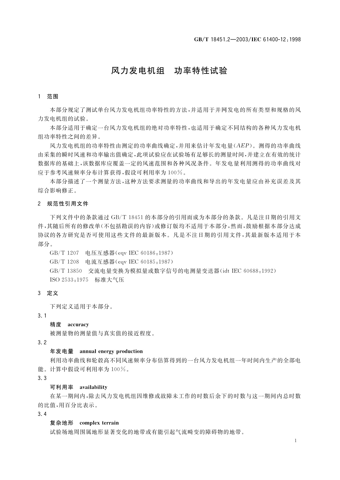 GB/T 18451.2-2003 风力发电机组　功率特性试验