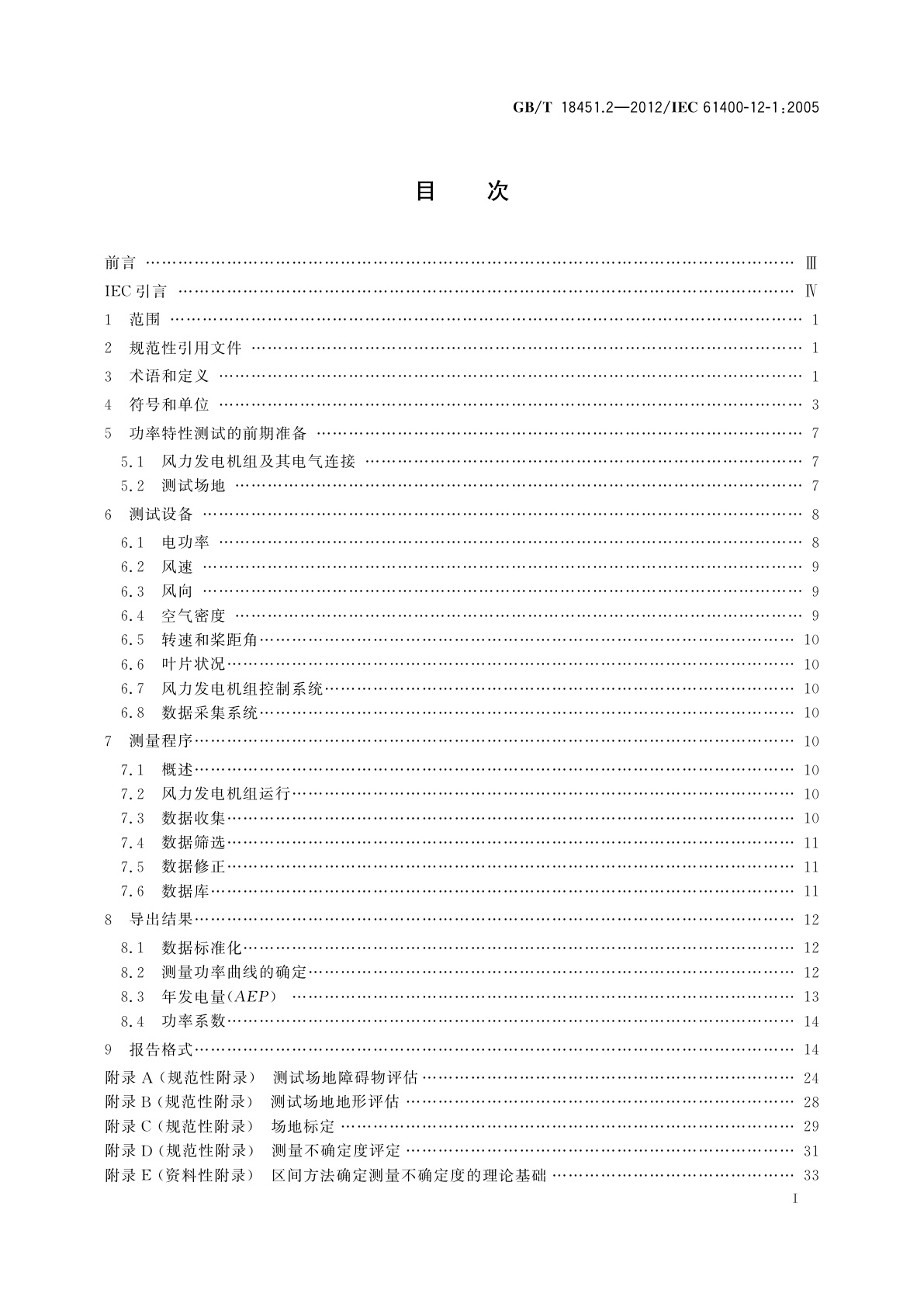 GB/T 18451.2-2012 风力发电机组　功率特性测试