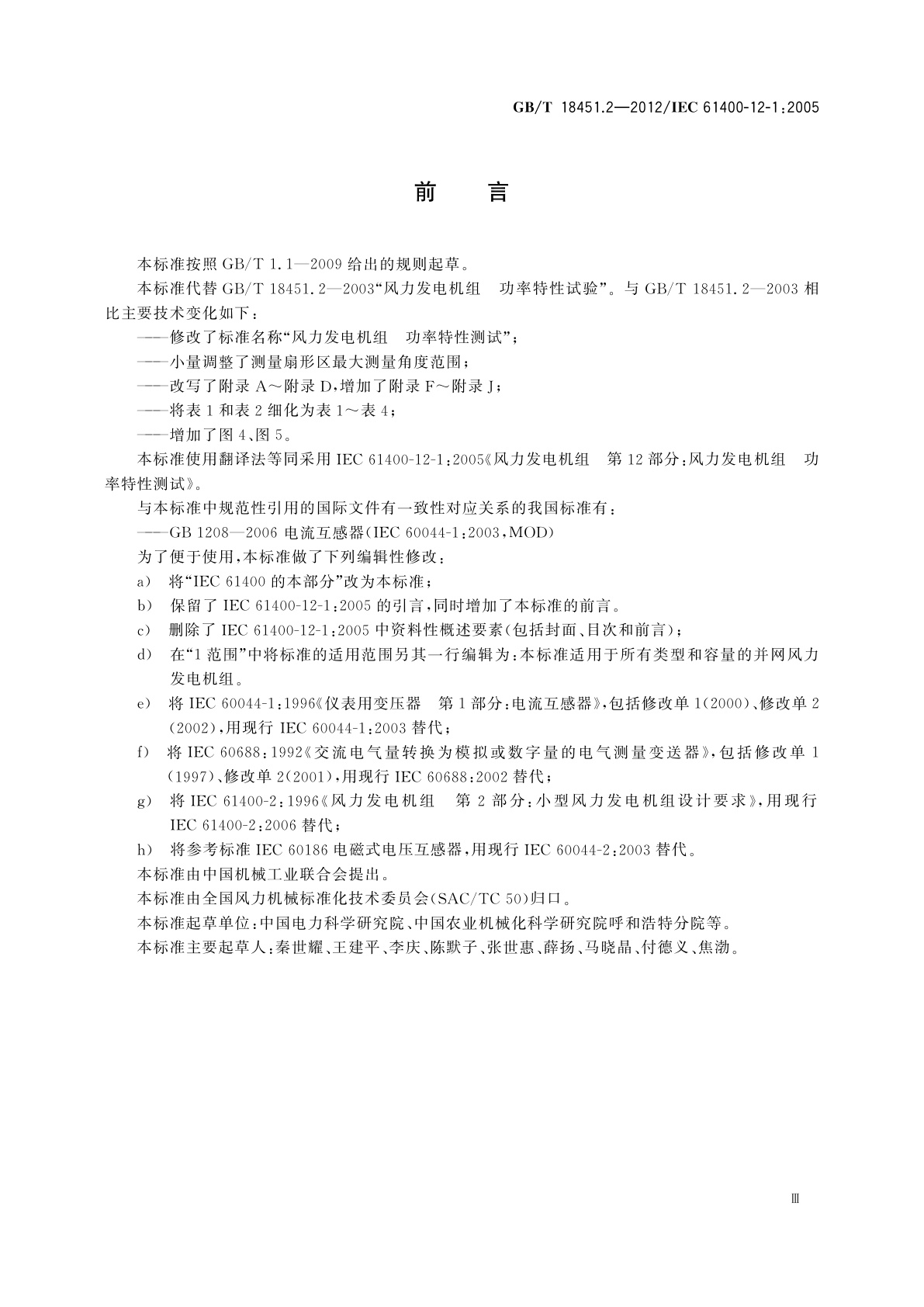 GB/T 18451.2-2012 风力发电机组　功率特性测试