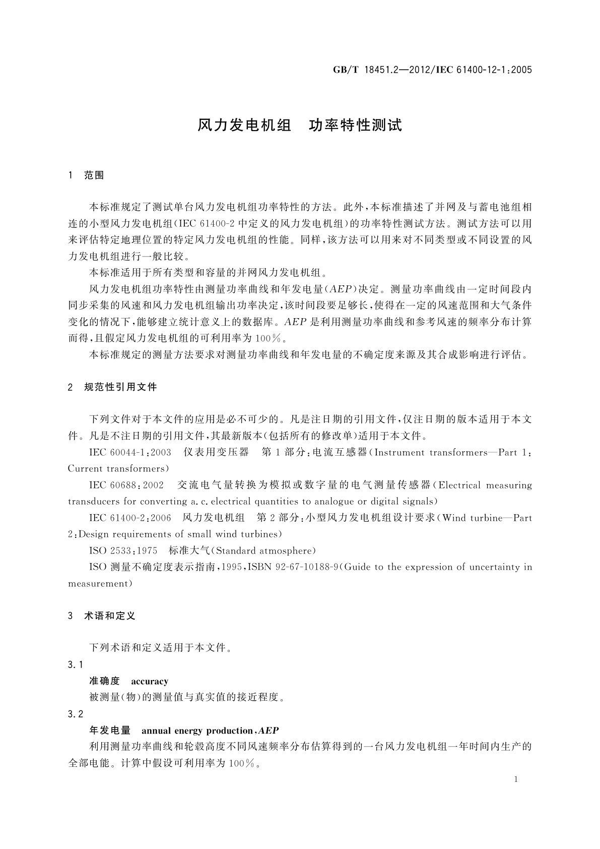 GB/T 18451.2-2012 风力发电机组　功率特性测试