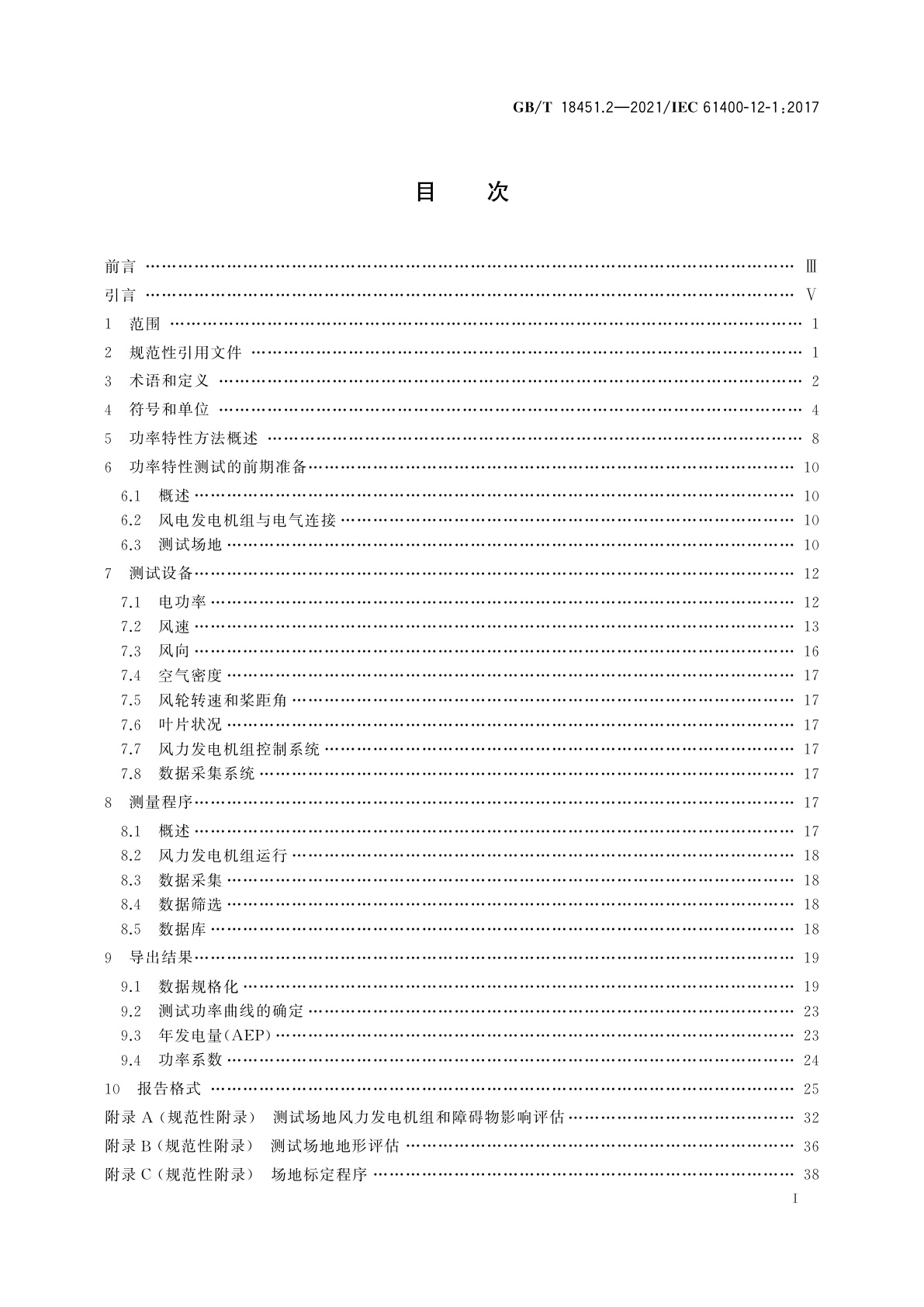 GB/T 18451.2-2021 风力发电机组　功率特性测试