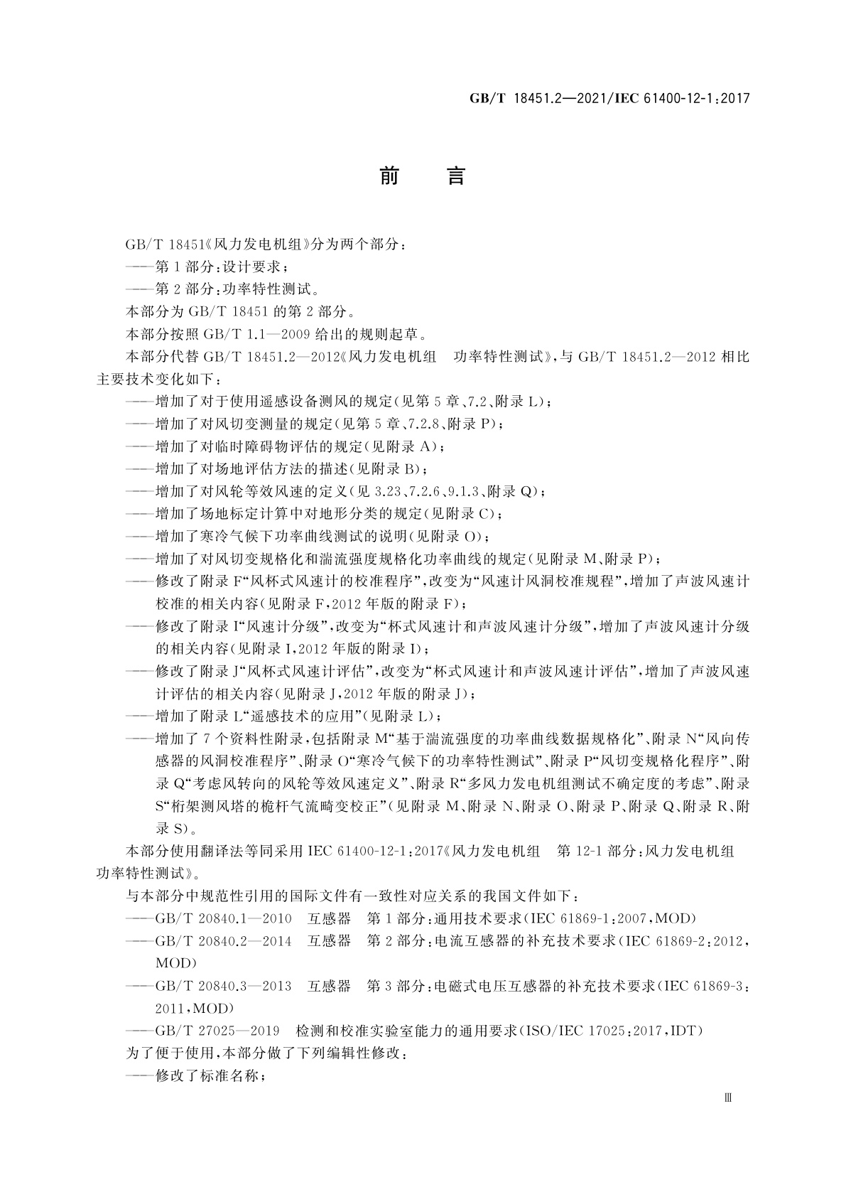 GB/T 18451.2-2021 风力发电机组　功率特性测试