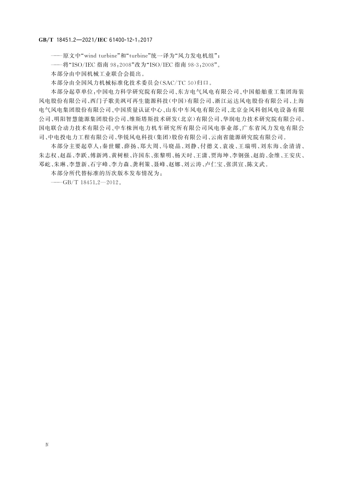 GB/T 18451.2-2021 风力发电机组　功率特性测试