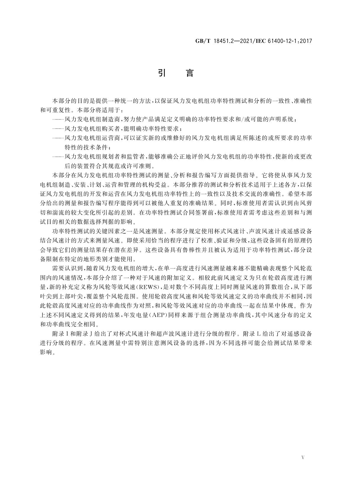 GB/T 18451.2-2021 风力发电机组　功率特性测试