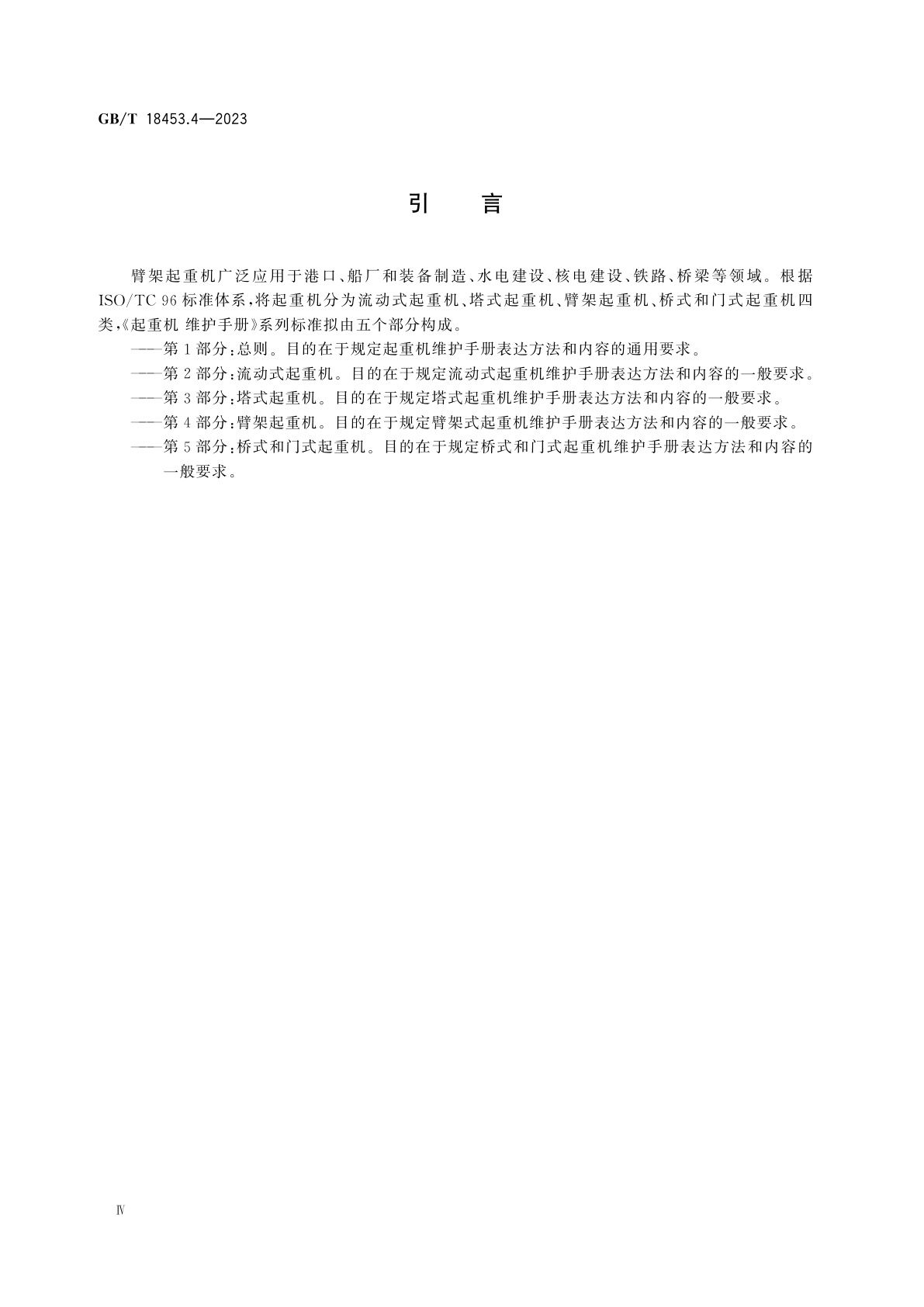 GB/T 18453.4-2023 起重机　维护手册　第4部分：臂架起重机